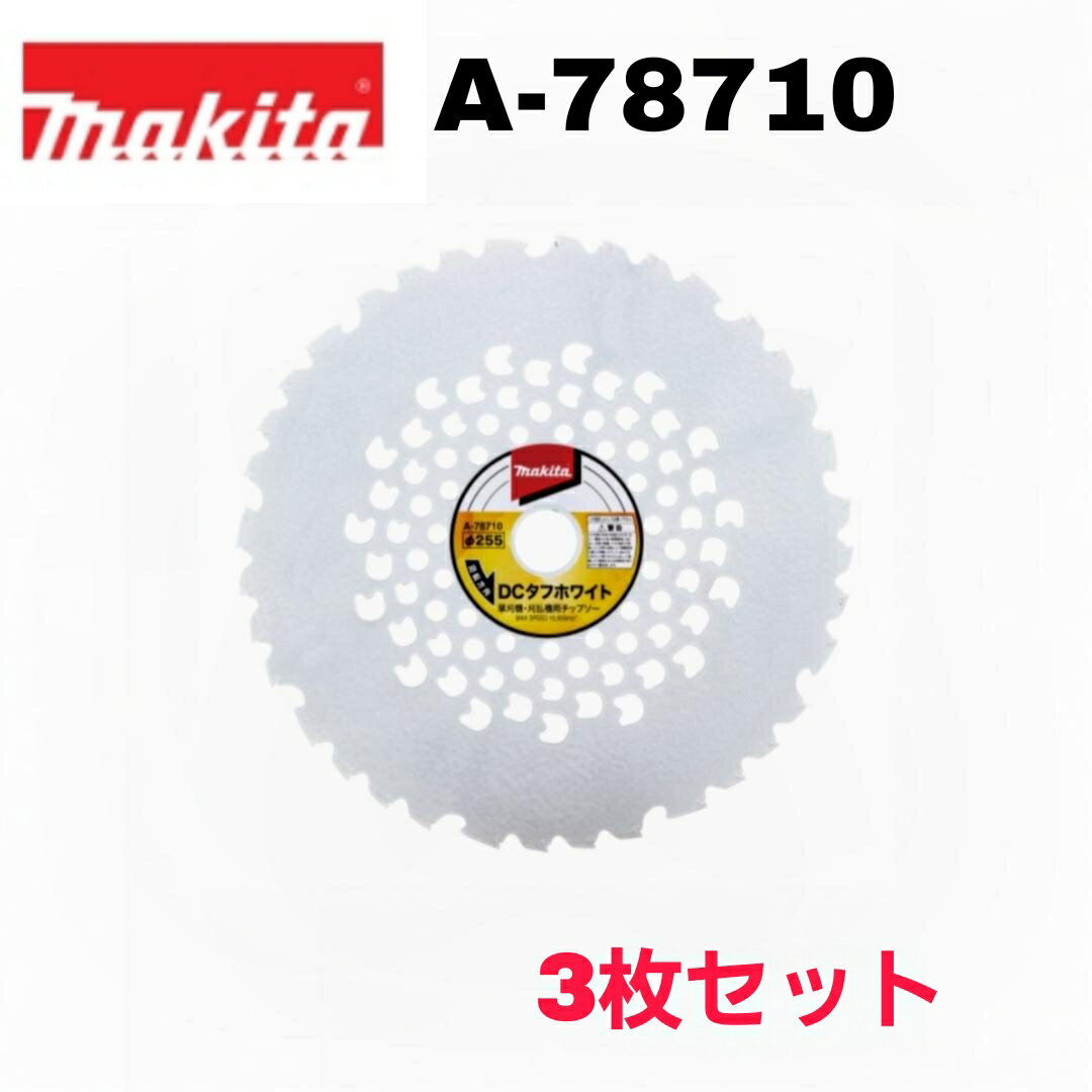マキタ DCタフホワイトチップソー A-78710 3枚セット 外径φ255 刃数36 刈払機 草刈機 エンジン刈払機 替刃