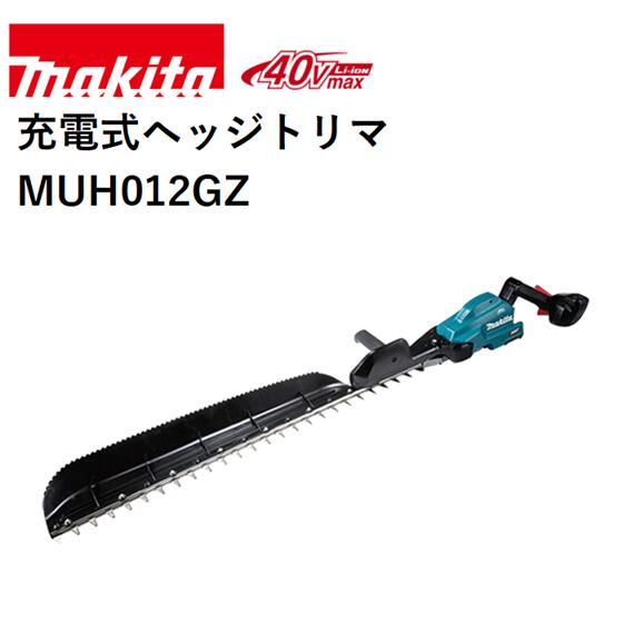 【メーカー】マキタ 【品名】充電式ヘッジトリマ 【品番】MUH012GZ 【刃物長(mm)】850(刈込幅850) 【ストローク数(min-1)[往復/分]】 　低速：1,000 　中速：1,800 　高速：2,500 【カット数(min-1)[回/分]】 　低速：2,000 　中速：3,600 　高速：5,000 【電源(V)】直流36 (40Vmax)　※40Vmaxは満充電時のバッテリ電圧を表しています。 【1充電連続運転時間(無負荷時/目安)】 　2.5Ah 　高速：約40分 　中速：約1時間15分 　低速：約2時間50分 　※数値は参考値です。バッテリの充電状態や作業条件により異なります。 【本機寸法(mm)】 　長さ：1,310 　幅：270 　高さ：135 【質量(kg)】4　※バッテリ含む・ブレードカバー・チップレシーバ除く。 【標準付属品】ブレードカバー、チップレシーバ 【機能】 　ハイパワーブラシレスモータ：〇 　防じん・防水：WG、IPX4、(バッテリIP56) 　エンジン換算クラス：23mL ■エンジン式23mLクラス ■ハイパワーブラシレスモータ搭載　高出力・高耐久・メンテナンスフリー。 ■回転が落ちにくいので太い枝でも粘り強く、スムーズな刈り込み。 ■エンジン式と比べて−1.3kg軽量(当社比/MUH011Gの場合)。長時間作業でも疲れにくい。 ■ラバースリーブが振動を吸収。揺れが少ないので疲れにくい。騒音が気になる現場でも低騒音で安心。 ■高い防水性能 　※本製品は(充電器除く)、雨の中での使用等に耐えうる製品仕様となっていますが(当社基準)、水や粉じんによって故障しないことを保証するものではありません。バッテリを装着した場合は、本体側の保護等級に準じます。 ■作業性向上、最適重心バランス＆軽い取り回し ■鋭い切れ味の拝み刃形状。刃付け角度の鋭角化と、精密な刃先合わせ。 ■優れた導入性＆枝が逃げにくい ■刃先が軽く、軽快な取り回し性能。ヤニが付きにくい特殊コーティング刃。 ■高剛性アルミガイドバー ■作業に合わせてストローク数を調整可能。ストローク数切替えボタン付(高速・中速・低速)。 ■枝のカミコミを刃物の逆転動作で素早く解除。 ■脱落しにくい｢ブレードカバー｣ ■大型チップレシーバ関連商品マキタ 18V 充電式ヘッジトリマ 460mm MUH468DRG 生...マキタ 18V 400mm 充電式ヘッジトリマ MUH408DRG 本...マキタ 18V 300mm 充電式ヘッジトリマ MUH308DRG 本...50,391円48,800円46,700円マキタ 18V 360mm 充電式ヘッジトリマ MUH368DRG 本...マキタ 40Vmax 600mm 充電式ヘッジトリマ MUH015GZ...マキタ 40Vmax 500mm 充電式ヘッジトリマ MUH010GZ...47,300円45,392円41,143円マキタ 40Vmax 600mm 充電式ヘッジトリマ MUH011GZ...マキタ 18V 400mm 充電式ヘッジトリマ MUH405DRG ...マキタ 40Vmax 500mm 充電式ヘッジトリマ MUH010GR...43,589円56,335円76,550円マキタ 40Vmax 600mm 充電式ヘッジトリマ MUH011GR...マキタ 18V 750mm 充電式ヘッジトリマ MUH753SDZ 本...マキタ 40Vmax 600mm 充電式ヘッジトリマ MUH015GR...78,996円42,689円80,798円