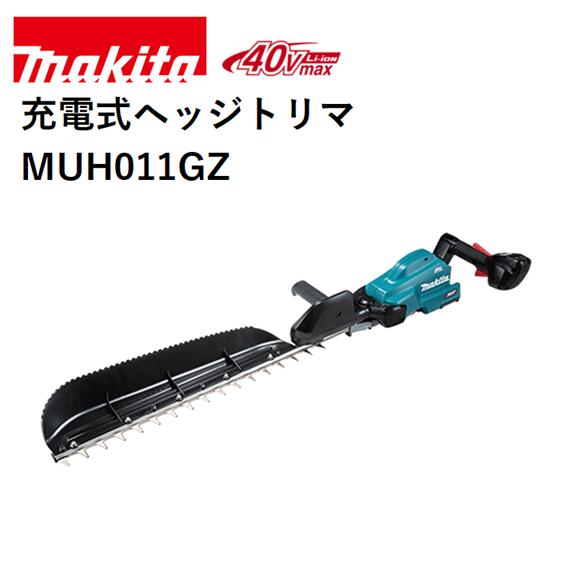 【メーカー】マキタ 【品名】充電式ヘッジトリマ 【品番】MUH011GZ 【刃物長(mm)】600(刈込幅550) 【ストローク数(min-1)[往復/分]】 　低速：1,000 　中速：1,800 　高速：2,500 【カット数(min-1)[回/分]】 　低速：2,000 　中速：3,600 　高速：5,000 【電源(V)】直流36 (40Vmax)　※40Vmaxは満充電時のバッテリ電圧を表しています。 【1充電連続運転時間(無負荷時/目安)】 　2.5Ah 　高速：約55分 　中速：約1時間40分 　低速：約4時間5分 　※数値は参考値です。バッテリの充電状態や作業条件により異なります。 【本機寸法(mm)】 　長さ：1,070 　幅：270 　高さ：135 【質量(kg)】3.7　※バッテリ含む・ブレードカバー・チップレシーバ除く。 【標準付属品】ブレードカバー、チップレシーバ 【機能】 　ハイパワーブラシレスモータ：〇 　防じん・防水：WG、IPX4、(バッテリIP56) 　エンジン換算クラス：23mL ■エンジン式23mLクラス ■ハイパワーブラシレスモータ搭載　高出力・高耐久・メンテナンスフリー。 ■回転が落ちにくいので太い枝でも粘り強く、スムーズな刈り込み。 ■エンジン式と比べて−1.3kg軽量(当社比/MUH011Gの場合)。長時間作業でも疲れにくい。 ■ラバースリーブが振動を吸収。揺れが少ないので疲れにくい。騒音が気になる現場でも低騒音で安心。 ■高い防水性能 　※本製品は(充電器除く)、雨の中での使用等に耐えうる製品仕様となっていますが(当社基準)、水や粉じんによって故障しないことを保証するものではありません。バッテリを装着した場合は、本体側の保護等級に準じます。 ■作業性向上、最適重心バランス＆軽い取り回し ■鋭い切れ味の拝み刃形状。刃付け角度の鋭角化と、精密な刃先合わせ。 ■優れた導入性＆枝が逃げにくい ■刃先が軽く、軽快な取り回し性能。ヤニが付きにくい特殊コーティング刃。 ■高剛性アルミガイドバー ■作業に合わせてストローク数を調整可能。ストローク数切替えボタン付(高速・中速・低速)。 ■枝のカミコミを刃物の逆転動作で素早く解除。 ■脱落しにくい｢ブレードカバー｣ ■大型チップレシーバ