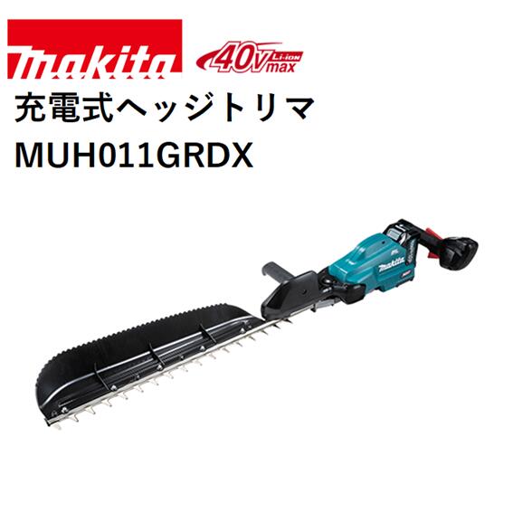 【メーカー】マキタ 【品名】充電式ヘッジトリマ 【品番】MUH011GRDX 【刃物長(mm)】600(刈込幅550) 【ストローク数(min-1)[往復/分]】 　低速：1,000 　中速：1,800 　高速：2,500 【カット数(min-1)[回/分]】 　低速：2,000 　中速：3,600 　高速：5,000 【電源(V)】直流36 (40Vmax)　※40Vmaxは満充電時のバッテリ電圧を表しています。 【1充電連続運転時間(無負荷時/目安)】 　2.5Ah 　高速：約55分 　中速：約1時間40分 　低速：約4時間5分 　※数値は参考値です。バッテリの充電状態や作業条件により異なります。 【本機寸法(mm)】 　長さ：1,070 　幅：270 　高さ：135 【質量(kg)】3.7　※バッテリ含む・ブレードカバー・チップレシーバ除く。 【標準付属品】ブレードカバー、チップレシーバ 【機能】 　ハイパワーブラシレスモータ：〇 　防じん・防水：WG、IPX4、(バッテリIP56) 　エンジン換算クラス：23mL ■エンジン式23mLクラス ■ハイパワーブラシレスモータ搭載　高出力・高耐久・メンテナンスフリー。 ■回転が落ちにくいので太い枝でも粘り強く、スムーズな刈り込み。 ■エンジン式と比べて−1.3kg軽量(当社比/MUH011Gの場合)。長時間作業でも疲れにくい。 ■ラバースリーブが振動を吸収。揺れが少ないので疲れにくい。騒音が気になる現場でも低騒音で安心。 ■高い防水性能 　※本製品は(充電器除く)、雨の中での使用等に耐えうる製品仕様となっていますが(当社基準)、水や粉じんによって故障しないことを保証するものではありません。バッテリを装着した場合は、本体側の保護等級に準じます。 ■作業性向上、最適重心バランス＆軽い取り回し ■鋭い切れ味の拝み刃形状。刃付け角度の鋭角化と、精密な刃先合わせ。 ■優れた導入性＆枝が逃げにくい ■刃先が軽く、軽快な取り回し性能。ヤニが付きにくい特殊コーティング刃。 ■高剛性アルミガイドバー ■作業に合わせてストローク数を調整可能。ストローク数切替えボタン付(高速・中速・低速)。 ■枝のカミコミを刃物の逆転動作で素早く解除。 ■脱落しにくい｢ブレードカバー｣ ■大型チップレシーバ関連商品マキタ 40Vmax 500mm 充電式ヘッジトリマ MUH010GR...マキタ 40Vmax 600mm 充電式ヘッジトリマ MUH015GR...マキタ 40Vmax 850mm 充電式ヘッジトリマ MUH012GR...76,550円80,798円85,047円マキタ 18V 750mm 充電式ヘッジトリマ MUH753SDGX...マキタ 18V 600mm 充電式ヘッジトリマ MUH603SDGX...マキタ 18V 500mm 充電式ヘッジトリマ MUH503SDGX...77,966円74,490円71,419円マキタ 40Vmax 850mm 充電式ヘッジトリマ MUH012GZ...マキタ 18V 充電式ヘッジトリマ 460mm MUH468DRG 生...マキタ 18V 600mm 充電式ヘッジトリマ MUH600DRG ...50,891円50,391円61,873円マキタ 40Vmax 500mm 充電式ヘッジトリマ MUH010GZ...マキタ 40Vmax 600mm 充電式ヘッジトリマ MUH011GZ...マキタ 18V 400mm 充電式ヘッジトリマ MUH408DRG 本...41,143円43,589円48,800円