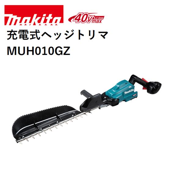 【メーカー】マキタ 【品名】充電式ヘッジトリマ 【品番】MUH010GZ 【刃物長(mm)】500(刈込幅450) 【ストローク数(min-1)[往復/分]】 　低速：1,000 　中速：1,800 　高速：2,500 【カット数(min-1)[回/分]】 　低速：2,000 　中速：3,600 　高速：5,000 【電源(V)】直流36 (40Vmax)　※40Vmaxは満充電時のバッテリ電圧を表しています。 【1充電連続運転時間(無負荷時/目安)】 　2.5Ah 　高速：約1時間 　中速：約1時間45分 　低速：約4時間40分 　※数値は参考値です。バッテリの充電状態や作業条件により異なります。 【本機寸法(mm)】 　長さ：965 　幅：270 　高さ：135 【質量(kg)】3.6　※バッテリ含む・ブレードカバー・チップレシーバ除く。 【標準付属品】ブレードカバー、チップレシーバ 【機能】 　ハイパワーブラシレスモータ：〇 　防じん・防水：WG、IPX4、(バッテリIP56) 　エンジン換算クラス：23mL ■エンジン式23mLクラス ■ハイパワーブラシレスモータ搭載　高出力・高耐久・メンテナンスフリー。 ■回転が落ちにくいので太い枝でも粘り強く、スムーズな刈り込み。 ■エンジン式と比べて−1.3kg軽量(当社比/MUH011Gの場合)。長時間作業でも疲れにくい。 ■ラバースリーブが振動を吸収。揺れが少ないので疲れにくい。騒音が気になる現場でも低騒音で安心。 ■高い防水性能 　※本製品は(充電器除く)、雨の中での使用等に耐えうる製品仕様となっていますが(当社基準)、水や粉じんによって故障しないことを保証するものではありません。バッテリを装着した場合は、本体側の保護等級に準じます。 ■作業性向上、最適重心バランス＆軽い取り回し ■鋭い切れ味の拝み刃形状。刃付け角度の鋭角化と、精密な刃先合わせ。 ■優れた導入性＆枝が逃げにくい ■刃先が軽く、軽快な取り回し性能。ヤニが付きにくい特殊コーティング刃。 ■高剛性アルミガイドバー ■作業に合わせてストローク数を調整可能。ストローク数切替えボタン付(高速・中速・低速)。 ■枝のカミコミを刃物の逆転動作で素早く解除。 ■脱落しにくい｢ブレードカバー｣ ■大型チップレシーバ