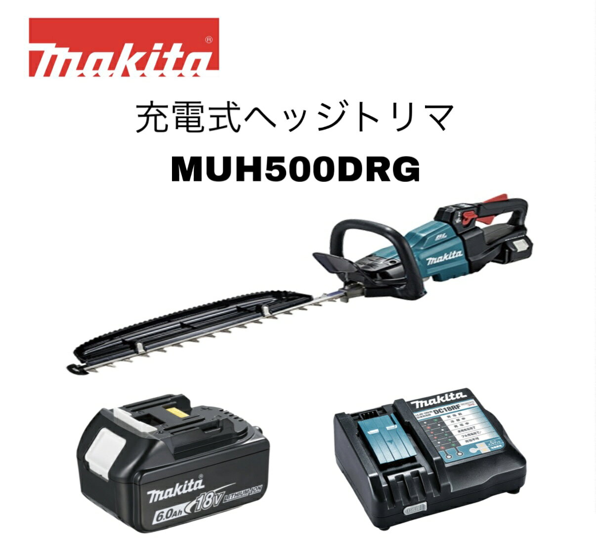 【品名】 充電式ヘッジトリマ フルセット 【品番】 MUH500DRG（MUH500DZ・BL1860B[A-60464]・DC18RF） 【刃物長】500mm 【ストローク数(min-1)[往復/分]】低速0〜1,000 中速0〜1,800 高速0〜2,200 【カット数(min-1)[回/分]】低速0〜2,000 中速0〜3,600 高速0〜4,400 【電源(V)】直流18 【本機寸法】長さ1,016×幅223×高さ191mm ※ブレードカバー・チップレシーバ除く。 【質量】3.8kg　 ※質量の補足 ※バッテリ含む。ブレードカバー・チップレシーバ除く。 【標準付属品】チップレシーバ、ブレードカバー 【1充電あたりの連続運転時間(無負荷時/目安)】 6.0Ah 低速:約5時間 中速:約1時25分 高速:約1時間 ※1充電あたりの連続運転時間[作業量]の補足 ※数値は参考値です。バッテリの充電状態や作業条件により異なります。 ■ハイパワーブラシレスモータ搭載 ■エンジン式を超える使用感 ■クラス最軽量 ■防じん防滴APT
