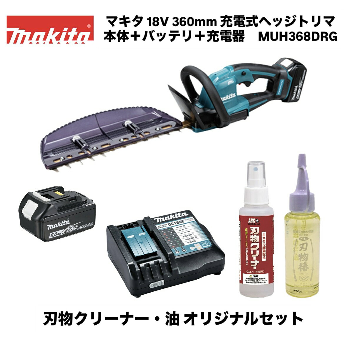 【品名】 マキタ 充電式ヘッジトリマ フルセット＋アルス 刃物クリーナー＋黒ばら本舗 刃物椿 オリジナルセット 【品番】 MUH368DRG（MUH467DZ・BL1860B[A-60464]・DC18RF）、GO-1、SN-2 【刃物長】360mm 【ストローク数(min-1)[往復/分]】 2000 【カット数(min-1)[回/分]】4000 【電源(V)】直流18 【本機寸法】長さ740×幅176×高さ164mm　※2 【質量】2.5kg　※2 【標準付属品】チップレシーバ、ブレードカバー 【1充電あたりの連続運転時間(目安)】約1時間30分[BL1860B使用時] 【オリジナルセット内容】 ・アルス 刃物クリーナー（100ml）GO-1　定価：1200円（税抜） 　脱脂力、洗浄力に優れリンス性が抜群　熱安定性が高く、強力な洗浄力を発揮します（特に油汚れに効果的） ・黒ばら本舗 刃物椿（ポリ）（100ml）SN-2　定価：500円（税抜） 　無臭の不乾油　高級刃物のお手入れと保存に　80余年の経験、技術を活かした高級精密油です。 ※1.最大切断径は刃を軽く数秒間押し当てれば切断できる枝の直径です。(目安) ※2.寸法・質量はバッテリを含む。 ■ハイパワーブラシレスモータ搭載 ■高出力・高耐久・メンテナンスフリー ■高耐久「新」クランク機構 ■ロックオフレバーで不意の誤作動を防止 ■ロックオンスイッチで連続運転、 連続作業時に指が疲れにくい ■防じん防滴APT関連商品マキタ 18V 300mm 充電式ヘッジトリマ MUH308DRG 本...マキタ 18V 400mm 充電式ヘッジトリマ MUH408DRG 本...マキタ 40Vmax 600mm 充電式ヘッジトリマ MUH015GZ...46,700円48,800円45,392円マキタ 40Vmax 600mm 充電式ヘッジトリマ MUH011GZ...マキタ 40Vmax 850mm 充電式ヘッジトリマ MUH012GZ...マキタ 18V 充電式ヘッジトリマ 460mm MUH468DRG 生...43,589円50,891円50,391円マキタ 40Vmax 500mm 充電式ヘッジトリマ MUH010GZ...マキタ 18V 750mm 充電式ヘッジトリマ MUH753SDZ 本...マキタ 18V 360mm 充電式ヘッジトリマ MUH368DZ 本体...41,143円42,689円25,100円マキタ 18V 400mm 充電式ヘッジトリマ MUH405DRG ...マキタ 40Vmax 500mm 充電式ヘッジトリマ MUH010GR...マキタ 18V 充電式草刈り機 MUR195SDWF(3.0Ahバッテ...56,335円76,550円46,904円