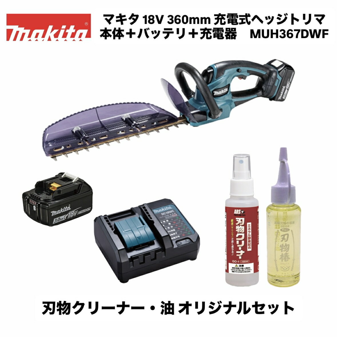 【品名】マキタ 充電式ヘッジトリマ フルセット＋アルス 刃物クリーナー＋黒ばら本舗 刃物椿 オリジナルセット 【品番】 MUH367DWF（MUH367DZ・BL1830B[A-60442]・DC18WC）、GO-1、SN-2 【刃物長】 360mm 【ストローク数】 2,000往復/分 【カット数】 4,000回/分 【電源】 直流18V 【1充電連続運転時間（無負荷時/目安）】3.0Ah：約48分　※数値は参考値です。バッテリの充電状態や作業条件により異なります。 【本体寸法】長さ727mm × 幅175mm × 高さ165mm 【質量】2.5kg　※バッテリ含む・ブレードカバー・チップレシーバ除く 【標準付属品】 チップレシーバ、ブレードカバー 【機能】防じん・防水：APT 【対応ポータブル電源】PDC01：〇 【オリジナルセット内容】 ・アルス 刃物クリーナー（100ml）GO-1　定価：1200円（税抜） 　脱脂力、洗浄力に優れリンス性が抜群　熱安定性が高く、強力な洗浄力を発揮します（特に油汚れに効果的） ・黒ばら本舗 刃物椿（ポリ）（100ml）SN-2　定価：500円（税抜） 　無臭の不乾油　高級刃物のお手入れと保存に　80余年の経験、技術を活かした高級精密油です。 ■長時間使えて、パワフル ■高速カットで軽快刈込み　メーカー従来機と比較して約20％アップ。 ■ロックオフレバーで不意の誤動作を防止／ロックオンスイッチで連続運転、連続作業時に指が疲れにくい ■きわめる防振「二重構造」 ■納得の静かさ「超・低騒音」 ■美しい切り口、スムーズな切断「新・高級刃」 ■枝葉をスムーズに取り込む、新・チップレシーバ ■防滴・防じん「APT」関連商品マキタ 18V 460mm 充電式ヘッジトリマ MUH467DWF 新...マキタ 10.8V 300mm 充電式ポールバリカン MUN300LD...マキタ 18V 460mm 充電式ヘッジトリマ MUH467DWF 本...29,910円31,320円32,400円マキタ 18V 300mm 充電式ポールバリカン MUN301LDWF...マキタ 18V 300mm 充電式ポールバリカン MUN301LDZ ...マキタ 18V 360mm 充電式ヘッジトリマ MUH367DZ 本体...36,604円24,575円16,200円マキタ 100V 360mm 生垣バリカン MUH3653 本体のみ＋...マキタ 18V 460mm 充電式ヘッジトリマ MUH467DZ 本体...マキタ 18V 300mm 充電式ヘッジトリマ MUH307DZ 本体...19,800円18,000円15,500円マキタ 100V 300mm 生垣バリカン MUH3053 本体のみ＋...マキタ 100V 460mm 生垣バリカン MUH4602 本体のみ＋...マキタ 100V 460mm 生垣バリカン MUH4653 本体のみ＋...19,500円20,200円21,899円