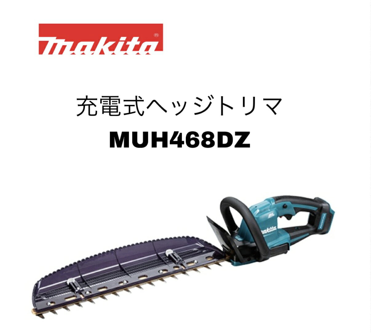 【品名】 充電式ヘッジトリマ 【品番】 MUH468DZ 【刃物長】460mm 【ストローク数(min-1)[往復/分]】2000 【カット数(min-1)[回/分]】4000 【電源(V)】直流18 【本機寸法】長さ854×幅176×高さ164mm　※2 【質量】2.6kg 【標準付属品】チップレシーバ、ブレードカバー 【1充電あたりの連続運転時間(目安)】約1時間20分[BL1860B使用時] ※1充電あたりの連続運転時間(目安)の補足※ 数値は参考値です。バッテリーの充電状態や作業条件により異なります。 ※1.最大切断径は刃を軽く数秒間押し当てれば切断できる枝の直径です。(目安) ※2.寸法・質量はバッテリを含む。 ※バッテリ、充電器別売 ■ハイパワーブラシレスモータ搭載 ■高出力・高耐久・メンテナンスフリー ■高耐久「新」クランク機構 ■ロックオフレバーで不意の誤作動を防止 ■ロックオンスイッチで連続運転、 連続作業時に指が疲れにくい ■防じん防滴APT