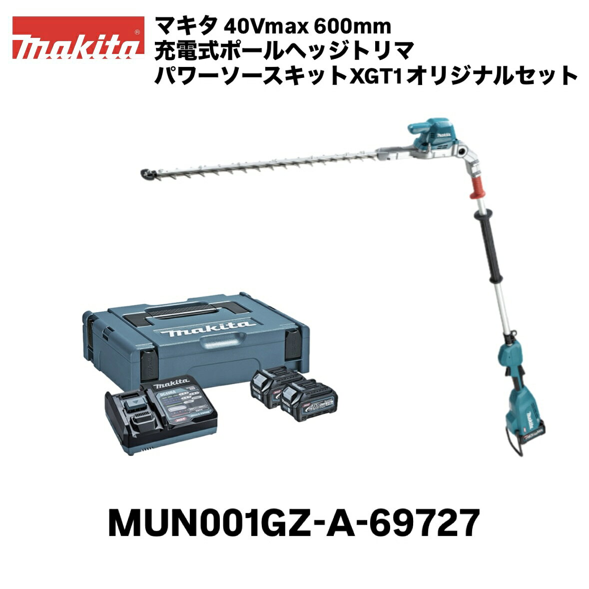 【品名】マキタ 充電式ポールヘッジトリマ 本体＋40Vmax パワーソースキットXGT1 【品番】 MUN001GZ、A-69727（BL4025[A-69923]×2個、DC40RA、A-60501） 【刃物長】 600mm 【ストローク数】 低速：1,000／中速：1,500／高速：2,000往復/分 【カット数】 低速：2,000／中速：3,000／高速：4,000回/分 【電源】 直流36（40Vmax）※40Vmaxは満充電時のバッテリ電圧を表しています。 【1充電連続運転時間(無負荷時/目安)】低速：約3時間15分／中速：約1時間50分／高速：約1時間5分※BL4040装着時。数値は参考値です。バッテリの充電状態や作業条件により異なります。 【本体寸法】長さ2,268mm × 幅100mm × 高さ148mm ※BL4040装着時 【質量】4.9kg　※BL4040装着時 【標準付属品】ブレードカバー、肩掛けバンド 【オリジナルセット内容】40Vmax パワーソースキットXGT1[A-69727] （40Vmax 2.5Ah リチウムイオンバッテリ BL4025 [A-69923]×2個、急速充電器 DC40RA、マックパックタイプ1 A-60501） ■高所の太枝をハードに刈り込む「ラフカット仕様」 ■重負荷作業に対応　「厚刃」2.4mmラフカット仕様 ■太枝を捉えやすい　ピッチ38mm ■偏角刃物形状　優れた導入性＆枝が逃げにくい ■23mLエンジン式クラス ■定回転制御搭載　高負荷時でも回転が落ちにくい ■カミコミ解除機能　枝のカミコミを刃物の逆転動作で素早く解除 ■ワンタッチ刃物角度調整（6段階） ■可動部の耐久性向上　ヘッド可動部のガタつきを抑え耐久性アップ ■折畳み収納可能 ■メンテナンス性向上 ・グリスガンで注油可能 ・グリスガンを使用しなくても注油可能 ■高い防水性能 ■奥行きのある生垣の刈り込みにも最適 ■3段階変速（高速・中速・低速） ■ブレーキ付き関連商品マキタ 40Vmax 600mm 充電式ポールヘッジトリマ MUN00...マキタ 40Vmax 600mm 充電式ポールヘッジトリマ MUN00...マキタ 40Vmax 250mm 充電式高枝チェンソー MUA002G...127,787円64,658円83,732円マキタ 18V 500mm 充電式ポールヘッジトリマ MUN501WD...マキタ 18V 500mm 充電式ポールヘッジトリマ MUN501WD...マキタ 18V 500mm 充電式ポールヘッジトリマ MUN500WD...59,675円35,054円69,784円マキタ 18V 500mm 充電式ポールヘッジトリマ MUN500WD...マキタ 18V 750mm 充電式ヘッジトリマ MUH753SDGX...マキタ 40Vmax 500mm 充電式ヘッジトリマ MUH010GR...43,703円89,640円88,033円マキタ 18V 600mm 充電式ヘッジトリマ MUH603SDGX...マキタ 40Vmax 600mm 充電式ヘッジトリマ MUH011GR...マキタ 40Vmax 850mm 充電式ヘッジトリマ MUH012GR...85,680円90,827円97,801円