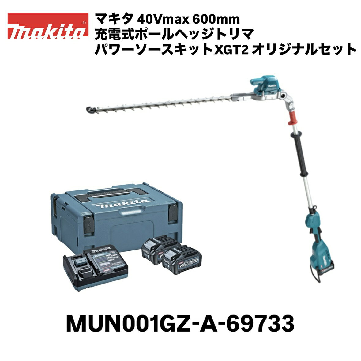 【品名】マキタ 充電式ポールヘッジトリマ 本体＋40Vmax パワーソースキットXGT2 オリジナルセット 【品番】 MUN001GZ、A-69733（BL4040[A-69939]×2個、DC40RA、A-60517） 【刃物長】 600mm 【ストローク数】 低速：1,000／中速：1,500／高速：2,000往復/分 【カット数】 低速：2,000／中速：3,000／高速：4,000回/分 【電源】 直流36（40Vmax）※40Vmaxは満充電時のバッテリ電圧を表しています。 【1充電連続運転時間(無負荷時/目安)】低速：約3時間15分／中速：約1時間50分／高速：約1時間5分※BL4040装着時。数値は参考値です。バッテリの充電状態や作業条件により異なります。 【本体寸法】長さ2,268mm × 幅100mm × 高さ148mm ※BL4040装着時 【質量】4.9kg　※BL4040装着時 【標準付属品】ブレードカバー、肩掛けバンド 【オリジナルセット内容】40Vmax パワーソースキットXGT1[A-69727] （40Vmax 2.5Ah リチウムイオンバッテリ BL4040[A-69939]×2個、急速充電器 DC40RA、マックパックタイプ2 A-60517） ■高所の太枝をハードに刈り込む「ラフカット仕様」 ■重負荷作業に対応　「厚刃」2.4mmラフカット仕様 ■太枝を捉えやすい　ピッチ38mm ■偏角刃物形状　優れた導入性＆枝が逃げにくい ■23mLエンジン式クラス ■定回転制御搭載　高負荷時でも回転が落ちにくい ■カミコミ解除機能　枝のカミコミを刃物の逆転動作で素早く解除 ■ワンタッチ刃物角度調整（6段階） ■可動部の耐久性向上　ヘッド可動部のガタつきを抑え耐久性アップ ■折畳み収納可能 ■メンテナンス性向上 ・グリスガンで注油可能 ・グリスガンを使用しなくても注油可能 ■高い防水性能 ■奥行きのある生垣の刈り込みにも最適 ■3段階変速（高速・中速・低速） ■ブレーキ付き関連商品マキタ 40Vmax 600mm 充電式ポールヘッジトリマ MUN00...マキタ 40Vmax 600mm 充電式ポールヘッジトリマ MUN00...マキタ 18V 500mm 充電式ポールヘッジトリマ MUN501WD...122,300円58,800円51,898円マキタ 18V 500mm 充電式ポールヘッジトリマ MUN500WD...マキタ 18V 500mm 充電式ポールヘッジトリマ MUN500WD...マキタ 18V 500mm 充電式ポールヘッジトリマ MUN501WD...60,676円38,016円35,054円マキタ 40Vmax 500mm 充電式ヘッジトリマ MUH010GR...マキタ 40Vmax 充電式グラウンドトリマ MUG001GZ 本体+...マキタ 18V 500mm 充電式ヘッジトリマ MUH503SDGX...76,550円114,430円71,419円マキタ 18V 750mm 充電式ヘッジトリマ MUH753SDGX...マキタ 40Vmax 600mm 充電式ヘッジトリマ MUH011GR...マキタ 40Vmax 850mm 充電式ヘッジトリマ MUH012GR...77,966円78,996円85,047円