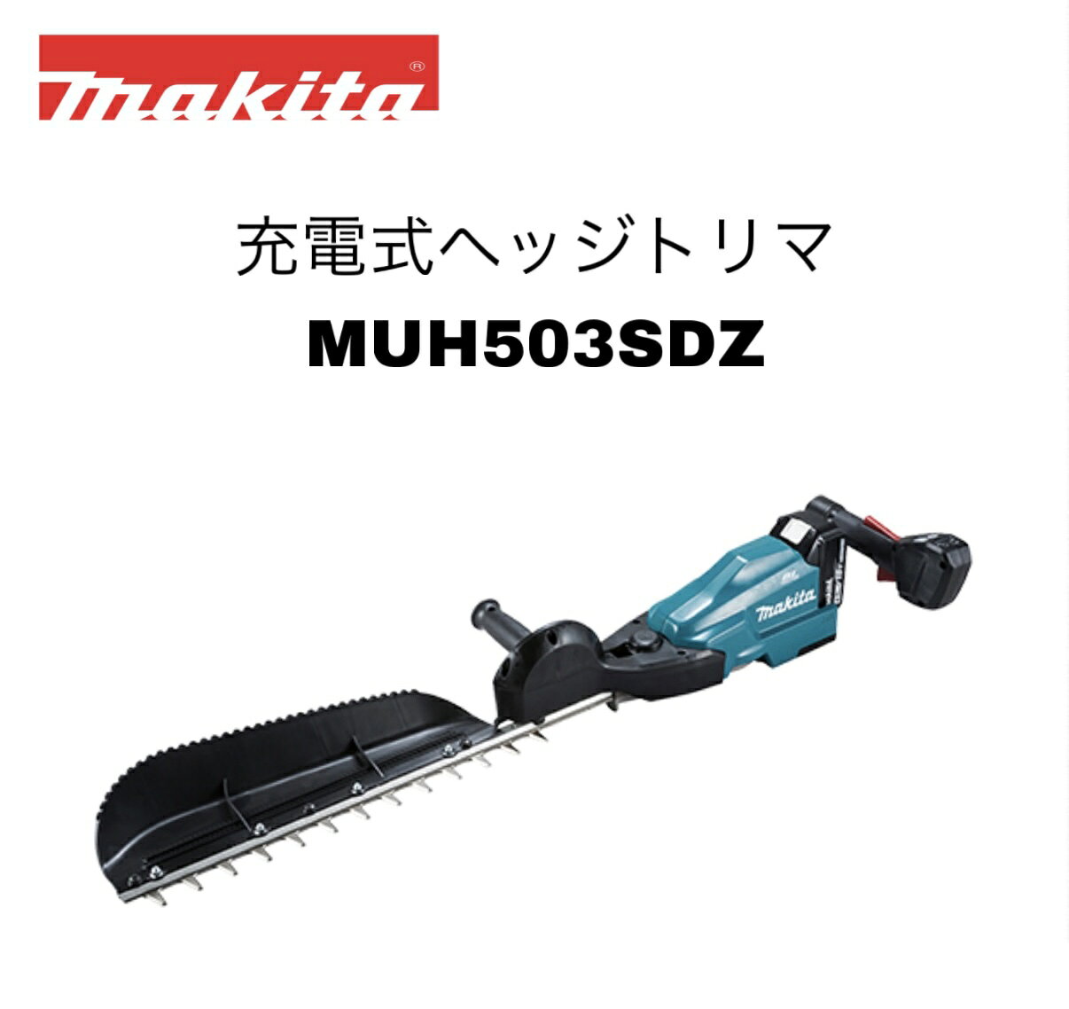 【品名】 充電式ヘッジトリマ 本体のみ 【品番】 MUH503SDZ 【刃物長】500mm(刈込幅450) 【ストローク数(min-1)[往復/分]】低速1,000 中速1,800 高速2,200 【カット数(min-1)[回/分]】低速2,000 中速3,600 高速4,400 【電源(V)】直流18 【本機寸法】長さ953×幅282×高さ143mm ※ブレードカバー・チップレシーバ除く。 【質量】3.4kg ※質量の補足 ※バッテリ含む。ブレードカバー除く。 【標準付属品】チップレシーバ、ブレードカバー 【1充電あたりの連続運転時間(無負荷時/目安)】 6.0Ah 低速:約5時間 中速:約1時40分 高速:約1時間15分 ※1充電あたりの連続運転時間[作業量]の補足 ※数値は参考値です。バッテリの充電状態や作業条件により異なります。 ※バッテリー、充電器別売 ■ハイパワーブラシレスモータ搭載 ■エンジン式を超える使用感 ■クラス最軽量 ■防じん防水APT関連商品マキタ 18V 500mm 充電式ヘッジトリマ MUH500DZ 本体...マキタ 18V 600mm 充電式ヘッジトリマ MUH603SDZ 本...マキタ 18V 400mm 充電式ヘッジトリマ MUH405DZ 本体...36,766円39,213円33,695円マキタ 40Vmax 500mm 充電式ヘッジトリマ MUH010GZ...マキタ 18V 500mm 充電式ポールヘッジトリマ MUN501WD...マキタ 18V 750mm 充電式ヘッジトリマ MUH753SDZ 本...41,143円35,054円42,689円マキタ 40Vmax 600mm 充電式ヘッジトリマ MUH011GZ...マキタ 40Vmax 600mm 充電式ヘッジトリマ MUH015GZ...マキタ 18V 500mm 充電式ポールヘッジトリマ MUN500WD...43,589円45,392円38,016円マキタ 18V 充電式ヘッジトリマ 460mm MUH468DZ 本体...マキタ 18V 500mm 充電式ヘッジトリマ MUH500DRG ...マキタ 18V 360mm 充電式ヘッジトリマ MUH368DZ 本体...25,584円59,426円23,524円