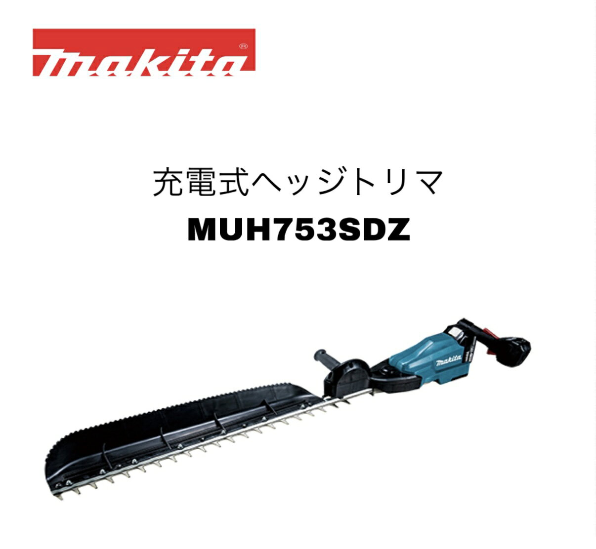 【品名】 充電式ヘッジトリマ 本体のみ 【品番】MUH753SDZ 【刃物長】750mm(刈込幅700) 【ストローク数(min-1)[往復/分]】低速1,000 中速1,800 高速2,200 【カット数(min-1)[回/分]】低速2,000 中速3,600 高速4,400 【電源(V)】直流18 【本機寸法】長さ1,200×幅282×高さ143mm ※ブレードカバー・チップレシーバ除く。 【質量】3.6kg ※質量の補足 ※バッテリ含む。ブレードカバー除く。 【標準付属品】チップレシーバ、ブレードカバー 【1充電あたりの連続運転時間(無負荷時/目安)】 6.0Ah 低速:約3時間10分 中速:約1時20分 高速:約1時間5分 ※1充電あたりの連続運転時間[作業量]の補足 ※数値は参考値です。バッテリの充電状態や作業条件により異なります。 ※バッテリー、充電器別売 ■ハイパワーブラシレスモータ搭載 ■エンジン式を超える使用感 ■クラス最軽量 ■防じん防水APT関連商品マキタ 40Vmax 500mm 充電式ヘッジトリマ MUH010GZ...マキタ 40Vmax 600mm 充電式ヘッジトリマ MUH011GZ...マキタ 40Vmax 600mm 充電式ヘッジトリマ MUH015GZ...41,143円43,589円45,392円マキタ 18V 600mm 充電式ヘッジトリマ MUH603SDZ 本...マキタ 18V 300mm 充電式ヘッジトリマ MUH308DRG 本...マキタ 18V 500mm 充電式ヘッジトリマ MUH500DZ 本体...39,213円46,700円36,766円マキタ 18V 400mm 充電式ヘッジトリマ MUH408DRG 本...マキタ 18V 360mm 充電式ヘッジトリマ MUH368DRG 本...マキタ 40Vmax 850mm 充電式ヘッジトリマ MUH012GZ...48,800円47,300円50,891円マキタ 18V 400mm 充電式ヘッジトリマ MUH405DZ 本体...マキタ 18V 充電式ヘッジトリマ 460mm MUH468DRG 生...マキタ 18V 500mm 充電式ヘッジトリマ MUH503SDZ 本...33,695円50,391円36,142円