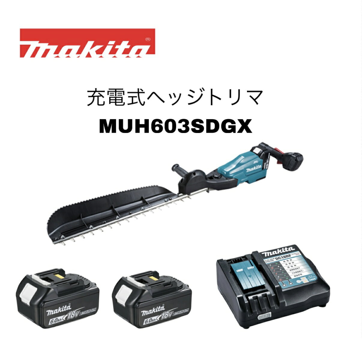 【品名】 充電式ヘッジトリマ フルセット 【品番】 MUH603SDGX（MUH603SDZ・BL1860B[A-60464]×2個・DC18RF） 【刃物長】600mm(刈込幅550) 【ストローク数(min-1)[往復/分]】低速1,000 中速1,800 高速2,200 【カット数(min-1)[回/分]】低速2,000 中速3,600 高速4,400 【電源(V)】直流18 【本機寸法】長さ1,061×幅282×高さ143mm ※ブレードカバー・チップレシーバ除く。 【質量】3.5kg ※質量の補足 ※バッテリ含む。ブレードカバー除く。 【標準付属品】チップレシーバ、ブレードカバー 【1充電あたりの連続運転時間(無負荷時/目安)】 6.0Ah 低速:約3時間20分 中速:約1時30分 高速:約1時間10分 ※1充電あたりの連続運転時間[作業量]の補足 ※数値は参考値です。バッテリの充電状態や作業条件により異なります。 ■ハイパワーブラシレスモータ搭載 ■エンジン式を超える使用感 ■クラス最軽量 ■防じん防水APT