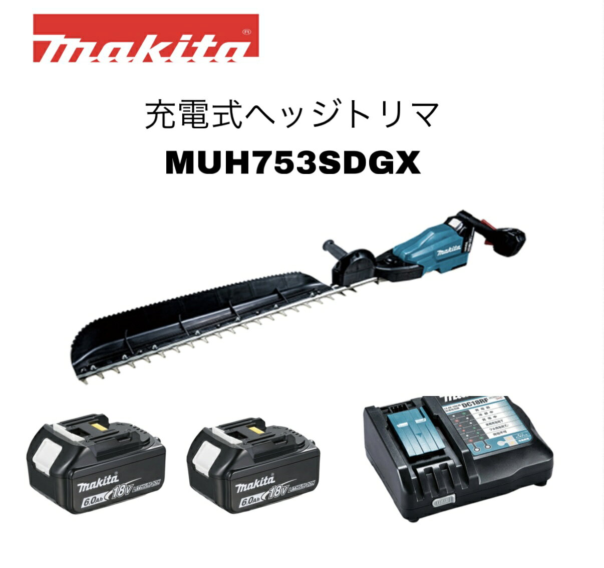 マキタ 18V 750mm 充電式ヘッジトリマ MUH753SDGX 本体+バッテリ BL1860B×2個+充電...