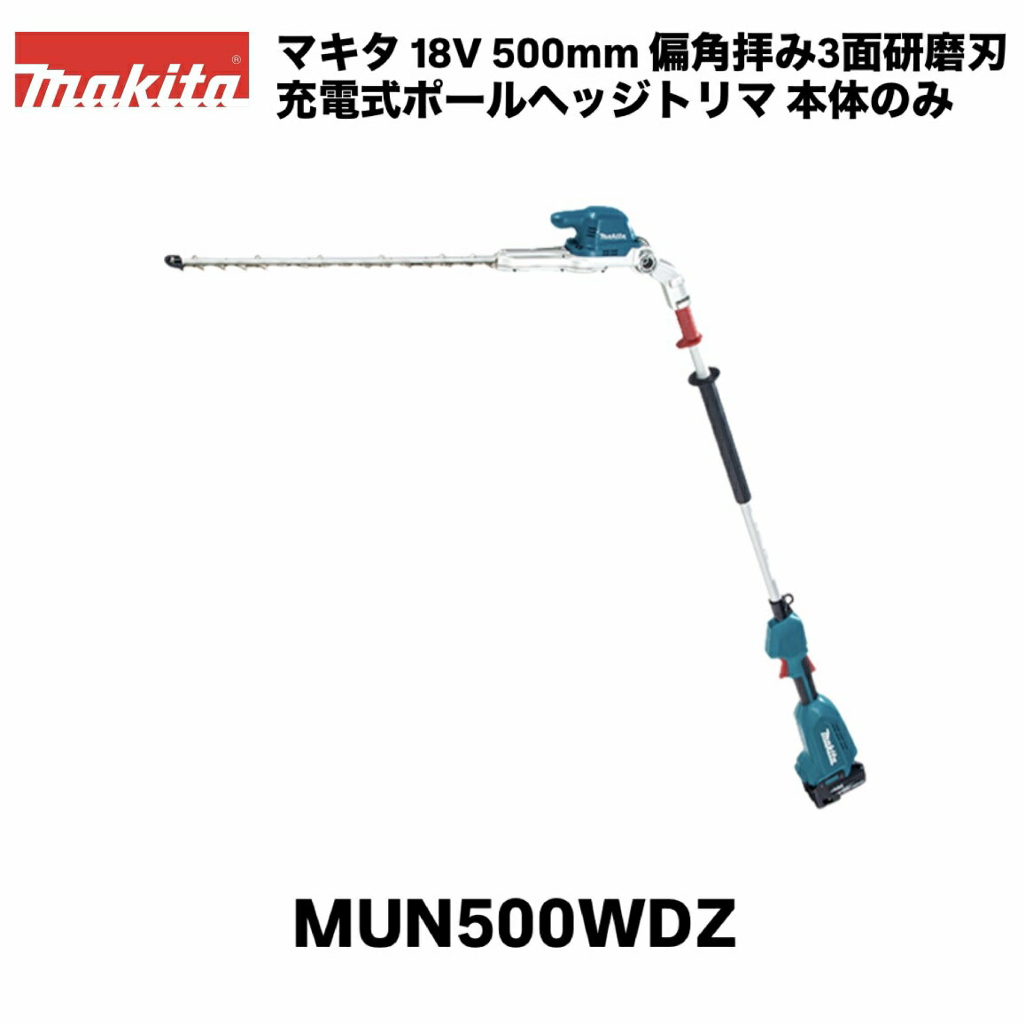 マキタ 18V 500mm 充電式ポールヘッジトリマ MUN500WDZ 本体のみ 偏角拝み3面研磨刃 ※バッテリ・充電器別売 草刈り 剪定 園芸 ガーデニング 生垣バリカン ヘッジトリマ 芝刈機