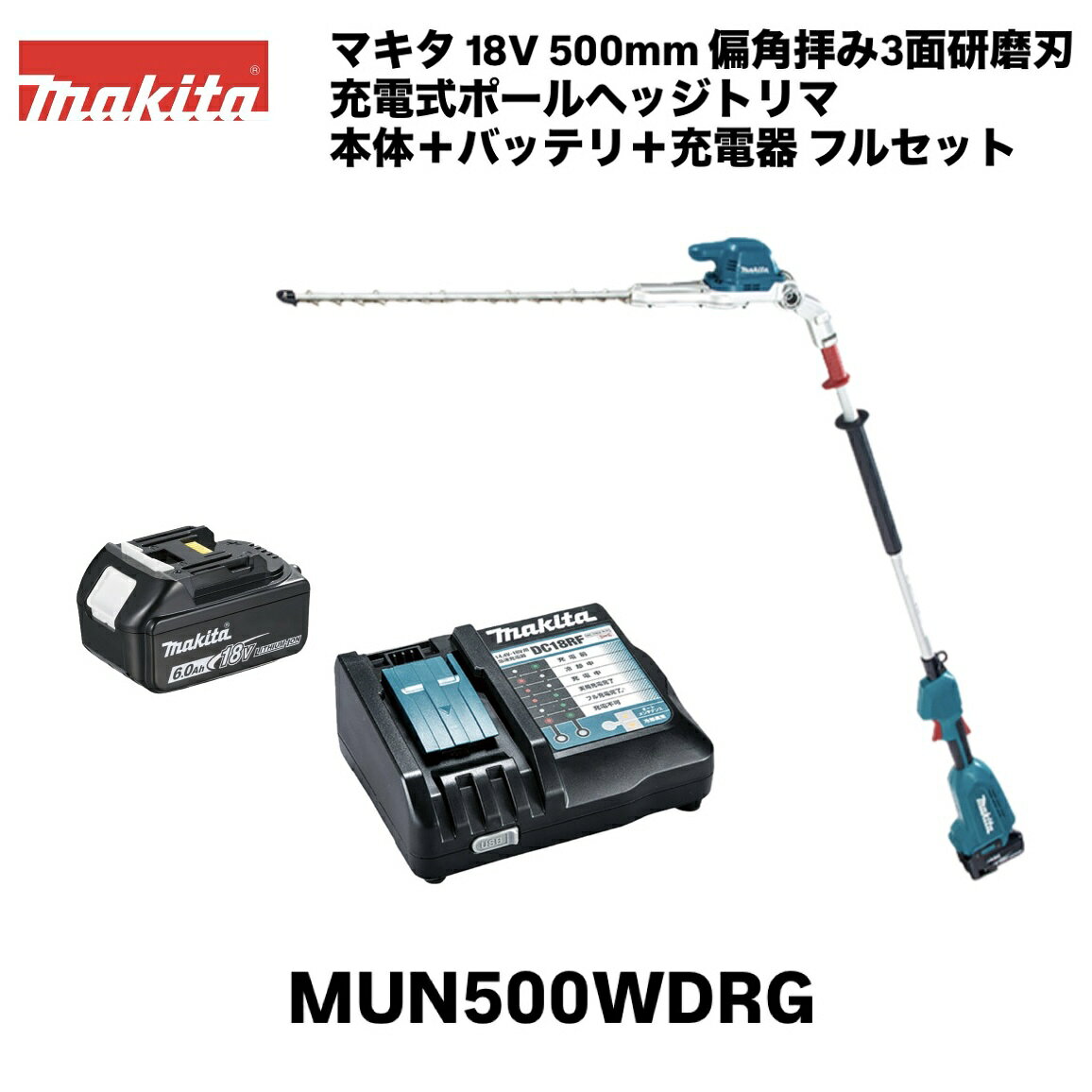 【品名】マキタ 18V 充電式ポールヘッジトリマ フルセット 【品番】 MUN500WDRG（MUN500WD・BL1860B[A-60464]・DC18RF） 【刃物長】 500mm 【ストローク数】 低速：1,000／中速：1,800／高速：2,200往復/分 【カット数】 低速：2,000／中速：3,600／高速：4,400回/分 【電源】 直流18V 【1充電連続運転時間(無負荷時/目安)】6.0Ah　低速：約5時間／中速：約1時間25分／高速：約1時間 ※数値は参考値です。バッテリの充電状態や作業条件により異なります。 【本体寸法】長さ2,115mm × 幅97mm × 高さ137mm 【質量】4.2kg　※バッテリ含む。 【標準付属品】ブレードカバー、肩掛けバンド 【機能】ハイパワーブラシレスモータ、防じん・防水APT 【対応ポータブル電源】PDC01 ■高所や奥行きのある生垣の剪定が可能 ■シャーブレードの特長 ・｢スムーズ切断｣偏角拝み刃形状　鋭い切れ味の拝み刃形状。刃付け角度の鋭角化と、精密な刃先合わせ。 ・優れた導入性&枝が逃げにくい偏角形状 ・特殊コーティング刃仕様　ヤニがつきにくく、サビにくい。 ■BLモータ＋定回転制御　高出力・高耐久＆メンテナンスフリー。 ■ワンタッチ刃物角度調整(6段階)　スライドスリーブを引くだけで刃物の角度調整、固定が可能。 ■折畳み収納可能　運搬、保管時には180°折畳み可能でコンパクト。折畳み時にブレードが駆動しない安心設計。 ■エンドガード　刃物先端が地面や柵に接触するのを防止。 ■ボタン変速(3段)　作業に合わせてストローク数を調整可能。(高速・中速・低速) ■カミコミ解除機能　枝のカミコミを逆転動作で、素早く解除。 ■防滴・防じん｢アプト｣　過酷な作業環境から本機を守り抜く。※水や粉じんによって故障しないことを保証するものではありません。関連商品マキタ 40Vmax 600mm 充電式ポールヘッジトリマ MUN00...マキタ 18V 500mm 充電式ヘッジトリマ MUH500DRG ...マキタ 18V 600mm 充電式ヘッジトリマ MUH600DRG ...58,800円59,426円61,873円マキタ 18V 400mm 充電式ヘッジトリマ MUH405DRG ...マキタ 18V 500mm 充電式ポールヘッジトリマ MUN500WD...マキタ 18V 500mm 充電式ポールヘッジトリマ MUN501WD...56,335円38,016円51,898円マキタ 18V 500mm 充電式ヘッジトリマ MUH503SDGX...マキタ 18V 600mm 充電式ヘッジトリマ MUH603SDGX...マキタ 18V 750mm 充電式ヘッジトリマ MUH753SDGX...71,419円74,490円77,966円マキタ 40Vmax 500mm 充電式ヘッジトリマ MUH010GR...マキタ 40Vmax 850mm 充電式ヘッジトリマ MUH012GZ...マキタ 18V 充電式ヘッジトリマ 460mm MUH468DRG 生...76,550円50,891円50,391円