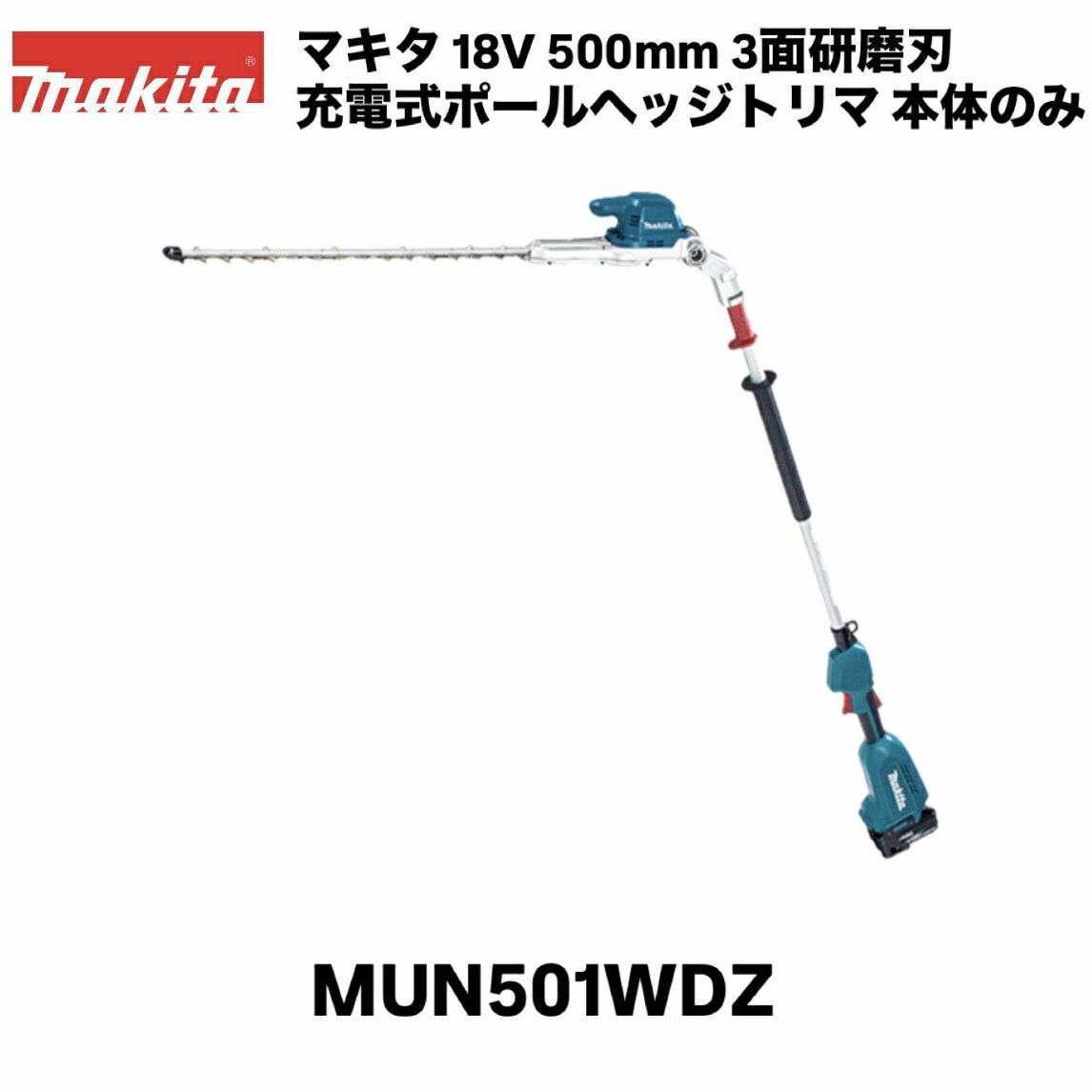【品名】マキタ 18V 充電式ポールヘッジトリマ 本体のみ 【品番】 MUN501WDZ 【刃物長】 500mm 【ストローク数】 低速：1,000／中速：1,800／高速：2,200往復/分 【カット数】 低速：2,000／中速：3,600／高速：4,400回/分 【電源】 直流18V 【1充電連続運転時間(無負荷時/目安)】3.0Ah　低速：約1時間15分／中速：約35分／高速：約25分 ※数値は参考値です。バッテリの充電状態や作業条件により異なります。 【本体寸法】長さ2,115mm × 幅97mm × 高さ137mm 【質量】4.1kg　※バッテリ含む。 【標準付属品】ブレードカバー、肩掛けバンド 【機能】ハイパワーブラシレスモータ、防じん・防水APT 【対応ポータブル電源】PDC01 ※バッテリ・充電器は別売りです。 ■高所や奥行きのある生垣の剪定が可能 ■シャーブレードの特長 ・3面研磨刃　切り口シャープで、枝葉へのダメージ軽減。 ・特殊コーティング刃仕様　ヤニがつきにくく、サビにくい。 ■BLモータ＋定回転制御　高出力・高耐久＆メンテナンスフリー。 ■ワンタッチ刃物角度調整(6段階)　スライドスリーブを引くだけで刃物の角度調整、固定が可能。 ■折畳み収納可能　運搬、保管時には180°折畳み可能でコンパクト。折畳み時にブレードが駆動しない安心設計。 ■エンドガード　刃物先端が地面や柵に接触するのを防止。 ■ボタン変速(3段)　作業に合わせてストローク数を調整可能。(高速・中速・低速) ■カミコミ解除機能　枝のカミコミを逆転動作で、素早く解除。 ■防滴・防じん｢アプト｣　過酷な作業環境から本機を守り抜く。※水や粉じんによって故障しないことを保証するものではありません。関連商品マキタ 18V 500mm 充電式ポールヘッジトリマ MUN500WD...マキタ 18V 400mm 充電式ヘッジトリマ MUH405DZ 本体...マキタ 18V 500mm 充電式ヘッジトリマ MUH500DZ 本体...38,016円33,695円36,766円マキタ 18V 500mm 充電式ヘッジトリマ MUH503SDZ 本...マキタ 18V 600mm 充電式ヘッジトリマ MUH603SDZ 本...マキタ 18V 300mm 充電式ポールバリカン MUN301LDWF...36,142円39,213円36,604円マキタ 18V 750mm 充電式ヘッジトリマ MUH753SDZ 本...マキタ 40Vmax 500mm 充電式ヘッジトリマ MUH010GZ...マキタ 40Vmax 600mm 充電式ヘッジトリマ MUH011GZ...42,689円41,143円43,589円マキタ 18V 500mm 充電式ポールヘッジトリマ MUN501WD...マキタ 18V 500mm 充電式ポールヘッジトリマ MUN500WD...マキタ 18V 400mm 充電式ヘッジトリマ MUH405DRG ...51,898円60,676円56,335円
