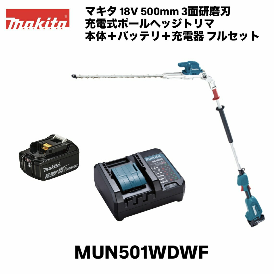【品名】マキタ 18V 充電式ポールヘッジトリマ フルセット 【品番】 MUN501WDWF（MUN501WD・BL1830B[A-60442]・DC18WC） 【刃物長】 500mm 【ストローク数】 低速：1,000／中速：1,800／高速：2,200往復/分 【カット数】 低速：2,000／中速：3,600／高速：4,400回/分 【電源】 直流18V 【1充電連続運転時間(無負荷時/目安)】3.0Ah　低速：約1時間15分／中速：約35分／高速：約25分 ※数値は参考値です。バッテリの充電状態や作業条件により異なります。 【本体寸法】長さ2,115mm × 幅97mm × 高さ137mm 【質量】4.1kg　※バッテリ含む。 【標準付属品】ブレードカバー、肩掛けバンド 【機能】ハイパワーブラシレスモータ、防じん・防水APT 【対応ポータブル電源】PDC01 ■高所や奥行きのある生垣の剪定が可能 ■シャーブレードの特長 ・3面研磨刃　切り口シャープで、枝葉へのダメージ軽減。 ・特殊コーティング刃仕様　ヤニがつきにくく、サビにくい。 ■BLモータ＋定回転制御　高出力・高耐久＆メンテナンスフリー。 ■ワンタッチ刃物角度調整(6段階)　スライドスリーブを引くだけで刃物の角度調整、固定が可能。 ■折畳み収納可能　運搬、保管時には180°折畳み可能でコンパクト。折畳み時にブレードが駆動しない安心設計。 ■エンドガード　刃物先端が地面や柵に接触するのを防止。 ■ボタン変速(3段)　作業に合わせてストローク数を調整可能。(高速・中速・低速) ■カミコミ解除機能　枝のカミコミを逆転動作で、素早く解除。 ■防滴・防じん｢アプト｣　過酷な作業環境から本機を守り抜く。※水や粉じんによって故障しないことを保証するものではありません。関連商品マキタ 40Vmax 600mm 充電式ポールヘッジトリマ MUN00...マキタ 40Vmax 850mm 充電式ヘッジトリマ MUH012GZ...マキタ 18V 充電式ヘッジトリマ 460mm MUH468DRG 生...58,800円50,891円50,391円マキタ 18V 400mm 充電式ヘッジトリマ MUH405DRG ...マキタ 18V 360mm 充電式ヘッジトリマ MUH368DRG 本...マキタ 18V 400mm 充電式ヘッジトリマ MUH408DRG 本...56,335円47,300円48,800円マキタ 18V 500mm 充電式ポールヘッジトリマ MUN500WD...マキタ 18V 300mm 充電式ヘッジトリマ MUH308DRG 本...マキタ 40Vmax 600mm 充電式ヘッジトリマ MUH015GZ...60,676円46,700円45,392円マキタ 18V 500mm 充電式ヘッジトリマ MUH500DRG ...マキタ 18V 500mm 充電式ポールヘッジトリマ MUN501WD...マキタ 18V 500mm 充電式ポールヘッジトリマ MUN500WD...59,426円35,054円38,016円