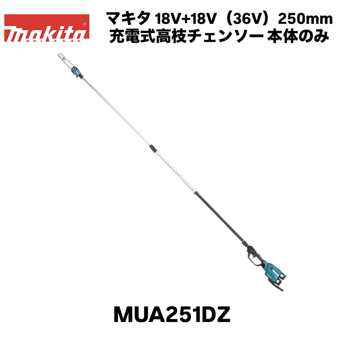 【品名】マキタ 36V 充電式高枝チェンソー 本体のみ 【品番】 MUA251DZ 【切断部】ガイドバー長さ：250mm／チェーンスピード：0〜20m/s／チェーン形式：25AP-60E 【電源】 直流36V(18V×2) 【オイルタンク容量】160mL 【1充電作業量(目安)】杉角材100mm　約210本　※数値は参考値です。バッテリの充電状態や作業条件により異なります。 【本体寸法】長さ2,779〜4,011mm × 幅155mm × 高さ191mm　※チェーン刃、ガイドバー含む。 【質量】8.3kg　※チェーン刃、ガイドバー、バッテリ含む。 【標準付属品】肩掛けバンド、チェーンカバー、レンチ13-16、六角棒スパナ4、丸型ヤスリ4、チェーンオイル、保護メガネ 【機能】ハイパワーブラシレスモータ、エンジン換算クラス30mL、ガイドバー仕様：スプロケットノーズ、ハンドル仕様：高枝対応、防じん・防水APT、AFT振回され低減 【対応ポータブル電源】PDC01、PDC1200　※BL1815Nは非推奨。 ※バッテリ・充電器は別売りです。 ■最大高さ 約5mの枝のせん定が可能　全長 約4m。脚立や高所作業車を使用しなくても、地上から約5mの高さの枝払いが素早く行えます。 ■優れた作業能率　ハイパワーブラシレスモータを搭載。 ■伸縮可能＆優れた製品バランス　最大1,230mmまで伸縮可能。固定はロックリング式でツールレス。 ■スリムな先端形状　先端幅87mm、ガイドバー長さ250mmのコンパクトサイズで、入り組んだ箇所の枝払いも快適。 ■スプロケットノーズバー　先端部のスプロケット(歯車)により、チェーンの回転抵抗を減らし、パワーを最大限に伝達。 ・脱落防止ナット　カバーからナットが落ちない。 ・収納式オイルタンクキャップ　枝の引っ掛かりを低減。チェーンオイル残量を確認しやすい窓付。 ■枝用フック付　切断後に引っ掛かった枝を掛けて落とせるフック付。 ■｢専用設計｣肩掛けバンド　製品荷重を両肩で受け、作業時の疲労を低減。 ■太い枝を軽快にスピード切断、パワーモード付　電源リミッタを一時的に引き上げ、太枝を軽快に切断。 ■｢大型｣ハイパワーブラシレスモータ採用　高出力・高耐久・メンテンナンスフリー。 ■キックバック時に刃物がストップ　キックバック(跳ね返り)を起こした時に発生する、急激な回転数の低下を検知し、刃物を素早く停止。 ■防滴・防じん｢アプト｣　過酷な作業環境から本機を守り抜く。 ■道路管理、緑地管理、ゴルフ場管理等におすすめ　高所作業車や脚立を使用しなくても、素早く枝払い。関連商品マキタ 40Vmax 充電式チェーンソー MUC031GRD 青 本体...マキタ 18V 250mm 充電式チェンソー MUC254DGNR 本...マキタ 40Vmax 充電式チェーンソー MUC031GZR1〜5 赤...83,567円77,858円99,253円マキタ 40V 充電式チェーンソー MUC002GRDX スプロケット...マキタ 18V 200mm 充電式チェンソー MUC204DGNR 本...マキタ 充電式ドライバドリル 40Vmax 2.5Ah×2 DF001...98,615円76,032円87,307円マキタ 40Vmax パワーソースキットXGT3 A-71978 マッ...マキタ 36V（18V+18V） 250mm 充電式チェンソー MUC...マキタ 36V（18V+18V） 250mm 充電式チェンソー MUC...86,801円106,282円106,282円マキタ 36V（18V+18V） 300mm 充電式チェンソー MUC...マキタ 36V（18V+18V） 300mm 充電式チェンソー MUC...マキタ 40Vmax 充電式高圧洗浄機 MHW001GZ 本体のみ ※...108,361円108,361円87,230円