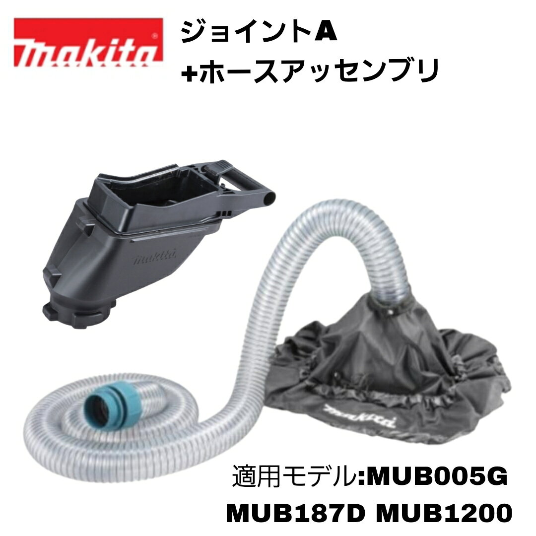 【品名】マキタ ジョイントA +ホースアッセンブリ 【品番】A-01041、A-01063 【適用モデル】MUB005G MUB187D MUB1200 【ホースの長さ】2.5m 【対応ゴミ箱口元サイズ(mm)】四角型：950×950 丸型：Φ950 ※写真の充電式ブロワ集じん機・バッテリは別販売品です。 ごみ箱は市販品です。 ※ホースアッセンブリのみではブロワ集じん機に取り付けできません。 こちらのオリジナルセットに入っておりますジョイントと一緒にご使用ください。 ※こちらの商品は新品未使用品ですが、「オリジナルセット品」の為、 セット品梱包の際にケースを一度開けさせていただく場合がございます。予めご了承ください。 ■集じんした落葉をゴミ箱へ直接排出 ■ゴミ捨ての手間を軽減 ブロワ集じん機に取り付けることで、ゴミ箱に直接集じんすることが可能。 ダストバッグのゴミ捨ての手間が減り、効率的な清掃作業を実現。 ■様々なゴミ箱形状にフィット 口元を絞ることで調整可能なドローコード付。 ■対応ゴミ箱口元サイズ [四角型] 幅×奥行 950×950mmまで [丸型] 口元直径 950mmまで ■回動式ジョイント ホースのねじれを防止。脱着はツールレスで簡単。 ■その他特長 ホース長さ2.5m関連商品マキタ ジョイントB A-01057 ＋ ホースアッセンブリ A-01...マキタ 雨どいノズルセット品(全長3m) A-70683 + アダプタ...マキタ 延長ノズル A-70627 + アダプターパイプ84-72 7...18,812円12,100円1,837円マキタ ワイドノズル A-00491 ブロワ 集じん機 MUB005G...マキタ ワイパーノズル + 伸縮フレキシブルホース オリジナルセット ...マキタ ダストバッグ ブロワ集じん機用 162E41-5 適用モデル ...1,947円3,157円4,224円マキタ ブラシノズル + 伸縮フレキシブルホース オリジナルセット A...マキタ ブロワ用ダストバッグ 123241-2 黒 適用モデル UB1...マキタ ブロワ用 ガーデンノズル A-70770 適用モデル CK10...3,157円836円1,419円マキタ ブラシノズル A-71205 ※本体・フレキシブルホース別売 ...マキタ ワイパーノズル A-71211 ※本体・フレキシブルホース別売...マキタ フレキシブルホースセット品 全長95mm 196643-5 適...1,507円1,584円1,331円