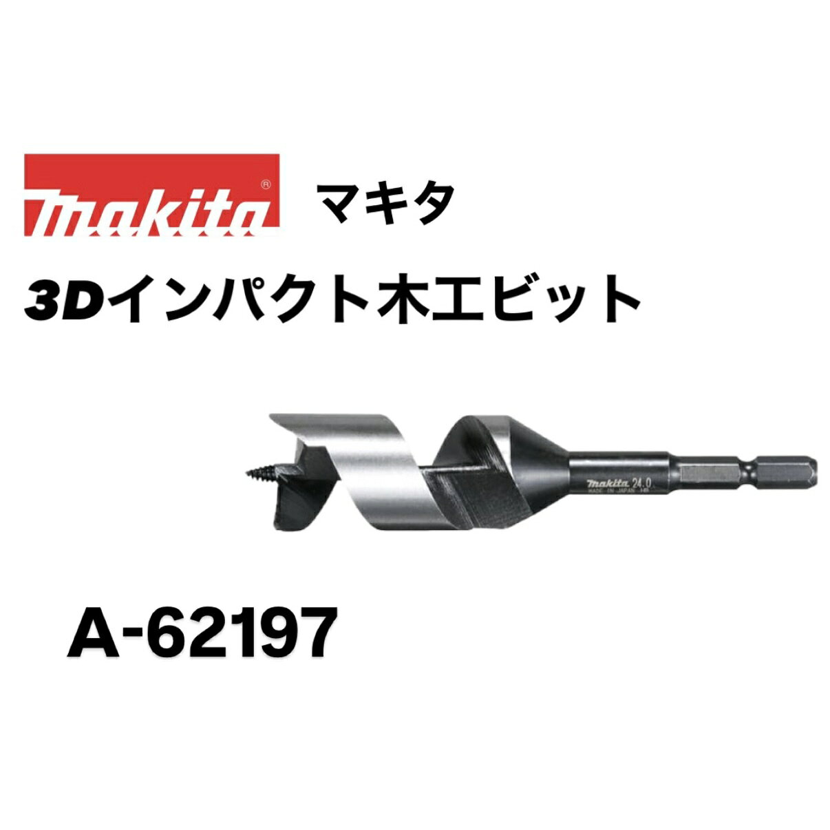 【品名】マキタ 充電式工具用3Dインパクト木工ビット(ショートサイズ) A-62197 φ6.0mm 【品番】 A-62197 【穿孔径】φ6.0mm 【全長】100mm 【溝長】50mm 【シャンク六角】6.35mm 【適用モデル】 10.8Vスライド式以上 充電式インパクトドライバ、ドライバドリル 100V インパクトドライバ、ドライバドリル、電気ドリル ■充電式工具に最適 ■最適形状で静か・スピーディー ■先端研磨仕上げ関連商品マキタ 充電式工具用3Dインパクト木工ビット(ショートサイズ) A-6...マキタ 充電式工具用3Dインパクト木工ビット(ショートサイズ) A-6...マキタ 充電式工具用3Dインパクト木工ビット(ショートサイズ) A-6...944円944円944円マキタ 充電式工具用3Dインパクト木工ビット(ショートサイズ) A-6...マキタ 充電式工具用3Dインパクト木工ビット(ショートサイズ) A-6...マキタ 充電式工具用3Dインパクト木工ビット(ショートサイズ) A-6...939円944円933円マキタ 充電式工具用3Dインパクト木工ビット(ショートサイズ) A-6...マキタ 充電式工具用3Dインパクト木工ビット(ショートサイズ) A-6...マキタ 充電式工具用3Dインパクト木工ビット(ショートサイズ) A-6...933円1,096円1,083円マキタ 充電式工具用3Dインパクト木工ビット(ショートサイズ) A-6...マキタ 充電式工具用3Dインパクト木工ビット(ショートサイズ) A-6...マキタ 充電式工具用3Dインパクト木工ビット(ショートサイズ) A-6...1,183円1,200円1,234円