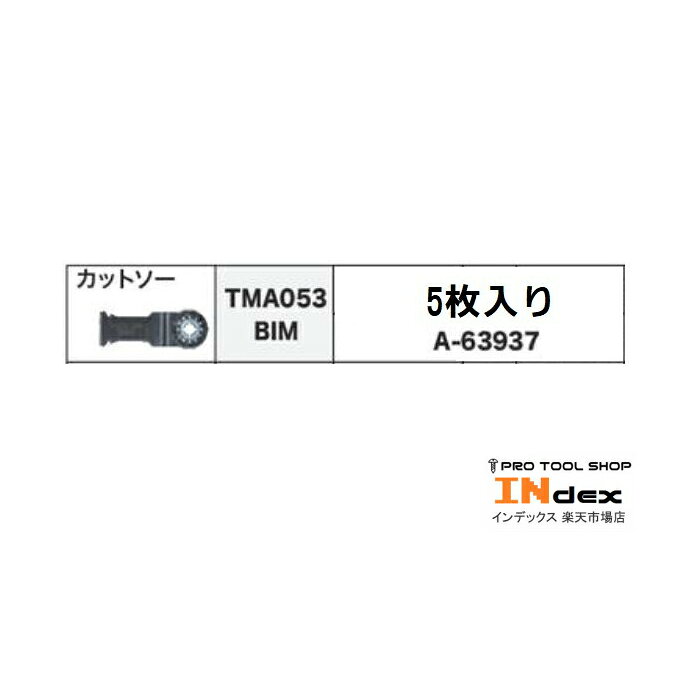 【品名】マキタ マルチツール替刃 先端工具 木材（硬質）用ブレード TMA053BIM【品番】A-63937【定価】13,500円【主要切断材料】硬い木材、コンパネ【刃幅】32mm【入り数】5枚【適合機種】マキタ　マルチツールシリーズ各種※代引きはご利用いただけませんのでご注意ください。■硬い木材、コンパネ等のポケット切断■STARLOCKシリーズ■用途で色分け関連商品マキタ マルチツール用替刃 カットソー 5枚入 木材 金属用 カットソ...マキタ マルチツール 木材＆金属用ブレード カットソー TMA047B...マキタ チェーンバイスレシプロソー専用刃 バイバイス(ストレート) A...12,584円11,935円11,990円マキタ チェーンバイスレシプロソー専用刃 バイバイス湾曲 A-0027...マキタ マルチツール用替刃 金属用ブレード カットソー A-65567...マキタ マルチツール用替刃 カットソー 5枚入 金属用 TMA059B...12,947円13,178円11,055円マキタ チェーンバイスレシプロソー専用刃 バイバイス湾曲 A-0026...マキタ 正規品 リチウムイオンバッテリー BL1040B 10.8V/...マキタ プレミアムタフコーティング 造作用 チップソー 3枚セット 1...11,022円12,980円12,375円マキタ マルチツール 金属用ブレード カットソー TMA061HM A...マキタ チェーンバイスレシプロソー専用刃 バイバイス湾曲 A-0028...マキタ 金属切断用 DCホワイトメタル 150mm 48P A-692...14,905円15,356円7,843円