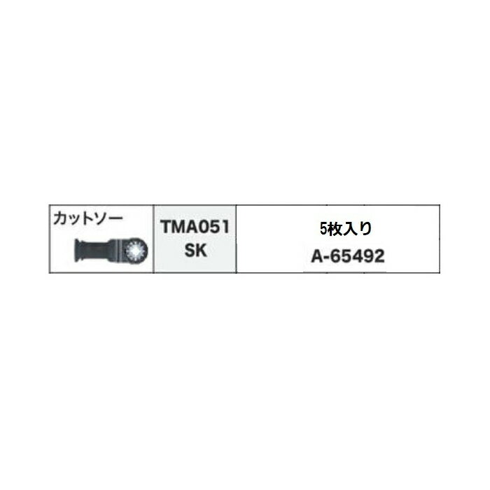 マキタ マルチツール替刃 木材用ブレード TMA051SK カットソー 刃幅25×刃長30mm 5枚入 炭素工具鋼 A-65492