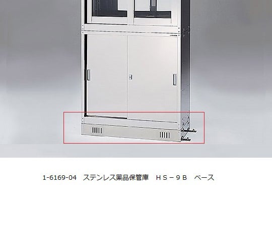 アズワン ステンレス薬品保管庫用ベース　HS-9B　HS-9B（ベース） 1-6169-04