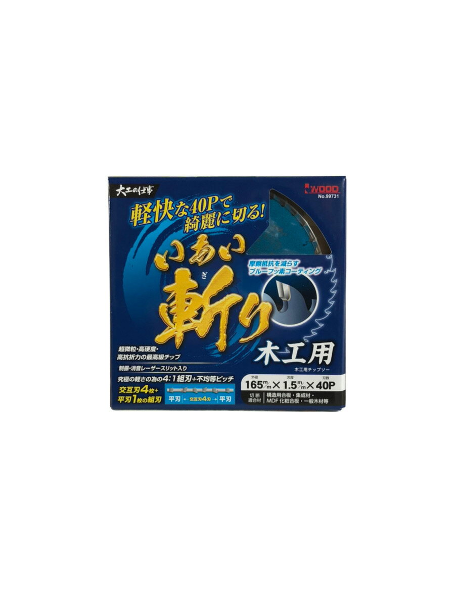 アイウッド いあい斬り 木工用 チップソー 165mmx40P 1枚入 99731 大工の仕事 小山金属工業