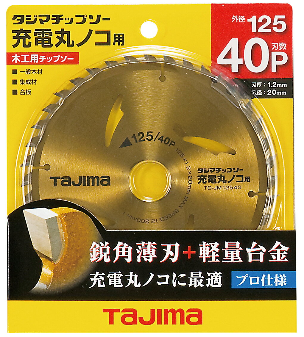 タジマ 充電丸ノコ用 木工チップソー 125mm 40P TC-JM12540 替刃