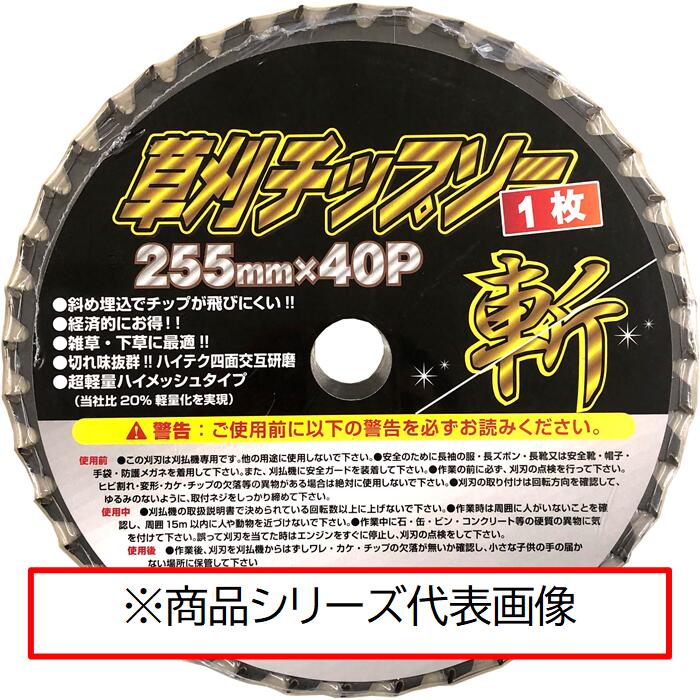 シンセイ 草刈りチップソー斬 1枚 255×40P 雑草 軽量 替刃