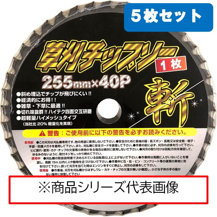 【品名】シンセイ 草刈りチップソー斬 5枚セット 【外径】 255mm 【刃数】 40P ■斜め埋込でチップが飛びにくい ■経済的にお得 ■雑草・下草に最適 ■切れ味抜群！ハイテク四面交互研磨 ■超軽量ハイメッシュタイプ 注意事項（必ずお読みください） 在庫・納期 通常の納期は発送までに1〜2営業日ですが、場合によっては5日ほど掛かる場合もあります。 【取り寄せ商品表記に関して】 ・納期・発送情報欄に「取り寄せ商品」と記載されている商品に関しましては、全て受注後、メーカー発注の商品です。 こちらの商品はメーカーより予告なく、欠品・廃盤になる場合がございます。 商品掲載に関して、可能な限り、メーカー在庫を加味しながらご用意しておりますが、すべてを網羅することは現実的に難しい状況でございます。 その為、ご注文後に、納期の遅れや納品そのものができない場合などをご連絡させていただくことがございます。 大変恐れりますが、何卒ご理解の程、宜しくお願い致します。【在庫表記に関して】 在庫表記に関しまして、楽天市場の仕様上、弊社にて在庫表記をしていなくても、意図せず「在庫あり」の検索に該当する場合がございます。 お急ぎの場合は、在庫確認のご連絡賜ります様、お願いいたします。 また、在庫表記に関しては、店舗販売分・他サイトでの販売分を加味したものとなっております。 そのため、在庫表記と実在庫が異なる場合が御座いますので、お急ぎの場合は必ず事前問合せお願いします。 保証・返品 商品到着後の保証に関しましては、各メーカーへお尋ねくださいます様、お願い致します。その為、お客様ご自身でメーカー営業所等へお持ち込み頂く場合もございますので予めご了承ください。　 　　　　　使用後の先端工具、消耗品(チップソー、錐等)は保証できかねますのでご了承下さい。 お問合せに関しては、弊社にて御受付しております。 &nbsp;※使用状況、製品の破損状況により有償になる場合がございます。 【返品】 基本的にお客様都合の商品の返品は受け付けておりません。 商品の送り間違え等、弊社責任の返品に関しましては、 弊社が送料を負担させて頂き対応させて頂きます。　 配送 【配送】 日本郵便/クロネコヤマト 配送業者様に関しては、原則弊社にて選択させていただいております。指定のご要望に関しては、別途料金がかかる場合が御座いますので、ご了承ください。 ※代引き決済の場合、別途代引き手数料が発生いたします。 沖縄、離島のお客様は別途料金が発生する為、お問い合わせお願い致します。 商品同梱同日ご購入商品に関しましては、出来る限り同梱いたしますが、商品を発送完了後の場合は出来かねますのでご了承下さい。 原則1購入に対しての梱包とさせて頂きます。 領収書領収書発行可能です。 商品ご注文時、「お届け日時指定」欄で、「変更」をタップ頂き、備考欄へ領収書希望の旨をご入力ください。宛名など書式希望ある場合は併せてご記入ください。ご指定のない場合は、弊社判断にて記入させていただきます。 また、弊社での対応はすべて手書き対応となりますので、商品同梱のみの対応とさせていただきます。 商品発送後のご対応に関しては、原則出来かねますのでご注意ください。(代引きの場合は運送業者より商品引渡しの時、領収書を発行いたします。) 最後に 当ストアにて、ご注文頂きましたものに関しまして、上記注意事項にご同意いただけたものとして、ご案内させていただきますので、どうぞよろしくお願いいたします。