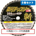 シンセイ 草刈りチップソー斬 5枚セット 255×40P 雑草 軽量 替刃