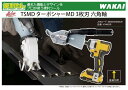 WAKAI MALCO TSMD ターボシャー MD 3枚刃 六角軸 V54663R 若井産業 マルコ ターボシャーシリーズ 板金鋏 インパクトドライバー 電動...