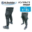 KUS Air Revolution 空調服 パンツタイプ パンツ単品 サイズS～5L AR4269 ワークウェア 作業服 撥水