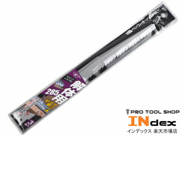 ゼットソーレシプロ 解体用 285 3枚入 20106 岡田金属工業所 レシプロソー セーバーソー 替刃