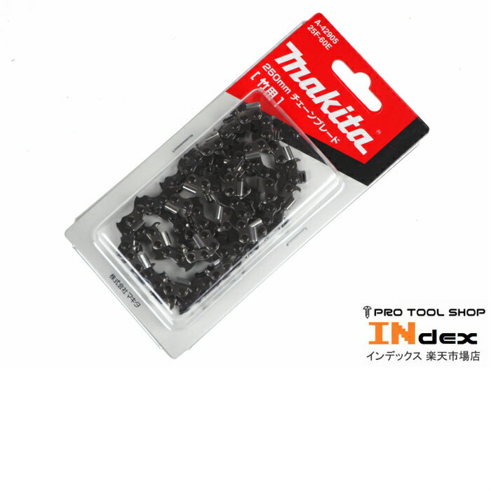 マキタ 竹用チェーン刃 250mm 25F-60E A-42905 純正 チェーンソー用 替刃 チェーンブレード チェンソー