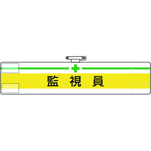 【品番】847-17A【メーカー】ユニット（株）【JAN】4571181536061【販売単位】1枚※掲載画像は代表画像です。シリーズ共通の画像を使用している場合があり、お届けは商品名に記載の型番・数量となります。■特長ビニール製なので雨天時の着用も出来ます。着脱が簡単なマジックテープ式です。RoHS2.0準拠のノンフタル酸軟質ビニールを使用しています。■用途工事現場、工場、事業所などでの職務表示、役割表示に。■注意RoHS2.0準拠はビニール生地のみです。■仕様ブランド名:ユニット（ユニット（株））製造国:日本該当:RoHS2表示内容:＋監視員横(mm):400縦(mm):85関連商品ユニット腕章誘導員 847-19Aユニット腕章火気監視人 847-42Aユニット腕章安全パトロール 847-08A1,790円1,790円1,790円ユニット腕章研修中 847-64Aユニット腕章指導員 847-62Aユニット危険標識危険変電設備 804-56B...1,790円1,710円1,750円ユニット高電圧変電設備 804-63Bユニット電気関係標識高電圧危険ヨコ型 325-21...ユニット電気関係標識高圧危険タテ型 325-18...1,750円1,640円1,640円ユニットステッカー標識消火器蓄光 825-391...GENTOSGシリーズヘッドバンド SBG-125...ユニット腕章実習生 847-74A1,640円1,890円1,790円