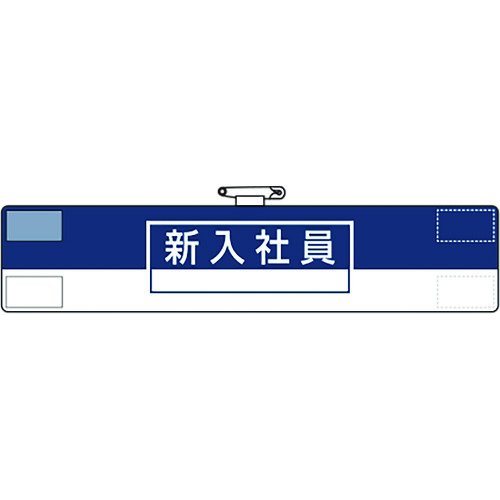 【品番】847-73A【メーカー】ユニット（株）【JAN】4571181536535【販売単位】1枚※掲載画像は代表画像です。シリーズ共通の画像を使用している場合があり、お届けは商品名に記載の型番・数量となります。■特長ビニール製なので雨天時の着用も出来ます。着脱が簡単なマジックテープ式です。RoHS2.0準拠のノンフタル酸軟質ビニールを使用しています。■用途工事現場、工場、事業所などでの職務表示、役割表示に。■注意RoHS2.0準拠はビニール生地のみです。■仕様該当:RoHS2縦(mm):85製造国:日本表示内容:新入社員ブランド名:ユニット（ユニット（株））横(mm):400関連商品ユニット腕章合図者 847-18Aユニット腕章工事責任者 847-15Aユニット腕章玉掛責任者 847-13A1,360円1,360円1,360円ユニット腕章作業指揮者 847-16Aユニット腕章実習生 847-74Aユニット腕章誘導員 847-19A1,360円1,950円1,360円ユニット腕章監視員 847-17Aコニシ防水スプレーF300ml 04854...TRUSCOホルダー式クリップ中型クリップ＋ストレート100＋中型クリ...1,360円1,320円1,370円カールディスクカッター替刃（丸刃フッ素コート）K−18 K-18...TRUSCO腕章安全パトロール・軟質ビニールダブル加工・85X400 ...TRUSCO腕章作業責任者・軟質ビニールダブル加工・85X400 T8...1,410円1,250円1,250円
