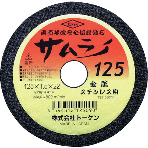 【品番】RA-125AZ【メーカー】（株）トーケン【JAN】4544312125090【販売単位】10枚※掲載画像は代表画像です。シリーズ共通の画像を使用している場合があり、お届けは商品名に記載の型番・数量となります。■特長高い安全性、スムーズな切り込みと鋭い切削性を持つ高性能切断砥石です。■用途薄鉄板・波トタン・丸棒・パイプなどの一般金属、ステンレス材、アングル、チャンネル、丸棒、型鋼、薄板、トタン、一般鋼の切断に。■仕様刃厚(mm):1.5粒度(#):60硬度:R最高使用回転数(rpm):12200ブランド名:TOKEN（（株）トーケン）製造国:日本穴径(mm):22砥材:AZ外径(mm):125該当:RoHS2関連商品TRUSCO切断砥石エコシャープカットR180X2．0X22．0mm ...レヂボンカットRC125×2×22A46S RC1252-46 (10...レヂボンスーパーカットRSC105×1．6×1540P RSC1051...4,680円4,530円5,120円レヂボンスーパーカットRSC105×1．0×1546P RSC1051...レヂボンカットRC150×2×22A46S RC1502-46 (10...NRS切断砥石ジャーンカット180×2×2246P JCT180246...4,440円5,090円5,100円NRSミニタイプ切断砥石シータミニ5858×1×9．53NX60S S...TOKEN切断砥石サムライ150 RA-150AZ (10枚セット販売...富士切断砥石スーパー雷鳥160X2．6X20 R160 (5枚セット販...5,090円5,930円4,090円NRS切断砥石ジャーンカット外径305×刃厚3×穴径25．4mm＃36...NRS切断砥石ジャーンカット外径305×刃厚3×穴径25．4mm＃36...TOKEN切断砥石サムライ180 RA-180AZ (10枚セット販売...4,190円4,190円6,760円