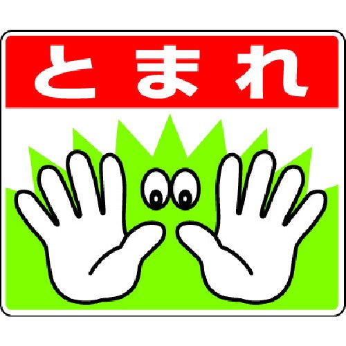 ユニット路面貼用ステッカーとまれ手240×300mmアルミステッカー 819-02