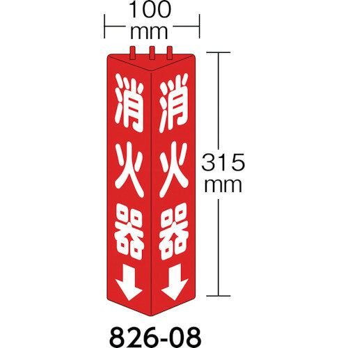 ユニット三角柱標識消火器寸法mm：315×100 826-08