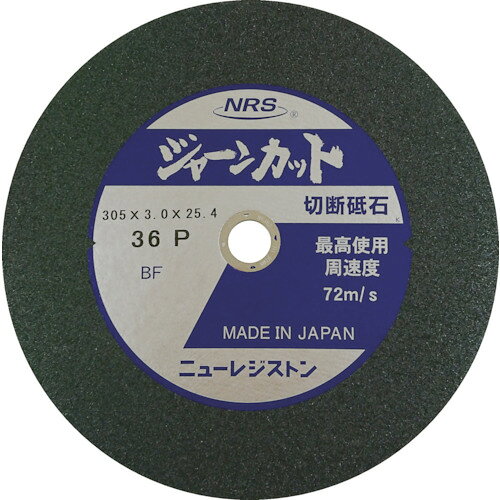 【品番】JCT305336P5【メーカー】ニューレジストン（株）【JAN】4532373041855【販売単位】5枚※掲載画像は代表画像です。シリーズ共通の画像を使用している場合があり、お届けは商品名に記載の型番・数量となります。■特長切断面に焼け、バリが少ないラフサイドタイプです。一般鋼にもステンレスにも使えます。今までとは違う切れ味と耐久性を実現しました。切れ味、耐久性ともに向上しました。■用途硬度M：ステンレス鋼、鋳鉄などの重量鋼の切断に。硬度P：金属全般の小径丸棒、パイプ、鋼板、角材、トタン、チャンネル、アングルなどの切断に。■仕様穴径(mm):25.4最高使用回転数(rpm):4500粒度(#):36外径(mm):305ブランド名:NRS（ニューレジストン（株））製造国:日本最高使用周速度(m/min):4300刃厚(mm):3該当:RoHS2硬度:P関連商品NRS切断砥石ジャーンカット外径305×刃厚3×穴径25．4mm＃36...富士切断砥石スーパー雷鳥160X2．6X20 R160 (5枚セット販...NORTON切断砥石ブルーファイヤー125mm×1．0mm 2TWC1...4,190円4,090円4,000円ノリタケ切断砥石スーパーリトル1．0A46S105X1．0X15 10...レヂボンカットRC125×2×22A46S RC1252-46 (10...モトユキ切断砥石グローバルソーガチギレ125×1．0×2246X12枚...3,900円4,530円3,940円レヂボンスーパーカットRSC105×1．0×1546P RSC1051...ノリタケ切断砥石スーパーリトル0．8A46S105X0．8X15 10...レヂボン飛騨の匠颯105×1．0×15AZ60P HTH10510-A...4,440円3,730円3,790円NRS切断砥石ジャーンカット180×2×2246P JCT180246...TOKEN切断砥石サムライ125 RA-125AZ (10枚セット販売...NRSミニタイプ切断砥石シータミニ5858×1×9．53NX60S S...5,100円4,710円5,090円