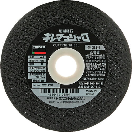 【品番】KM107-1.2【メーカー】トラスコ中山（株）【JAN】4550414102594【販売単位】1箱※掲載画像は代表画像です。シリーズ共通の画像を使用している場合があり、お届けは商品名に記載の型番・数量となります。■特長優れたコストパフォーマンスと高い耐久性を実現した1.2mm刃厚の切断砥石です。一級砥粒100%WAに独自技術の加工を施し、高い耐摩耗性と切れ味を実現しました。安全性を高めるために両面8目125gガラスクロス補強を採用し破壊耐性を有します。■用途ステンレス、鉄、アングル、丸棒、一般鋼材の切断に。■仕様硬度:R砥材:WA粒度(#):46最高使用周速度(m/s):76最高使用回転数(rpm):13500外径(mm):107製造国:中国ブランド名:TRUSCO（トラスコ中山（株））刃厚(mm):1.2穴径(mm):15関連商品TRUSCO切断砥石レンジャーカットマルチ多用途100X2．4X15 ...TRUSCO切断砥石トクマルカット105X1．0X15 TMC-105...モトユキ切断砥石グローバルソーガチギレ105×1．0×1546X12枚...2,000円2,480円2,290円TRUSCO切断砥石エコシャープカットR105X0．8X15．0mm ...富士切断砥石スーパー雷鳥106X2．4X15金属用 R106 (5枚セ...モトユキ切断砥石グローバルソーガチギレ105×0．8×1546X12枚...3,010円2,570円2,880円TRUSCO切断砥石エコシャープカットR405X3．0X25．4mm ...NORTON切断砥石ブルーファイヤー107mm×1．0mm 2TWC1...TRUSCO切断砥石エコシャープカットR305X2．8X25．4mm ...19,290円3,220円12,110円TRUSCO切断砥石エコシャープカットR180X2．0X22．0mm ...レヂボンカットRC125×2×22A46S RC1252-46 (10...富士切断砥石EXつるぎ405X3X25．4 EX405 (25枚セット...4,680円4,530円24,630円