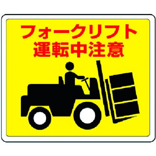 【品番】819-14【メーカー】ユニット（株）【JAN】4582183903690【販売単位】1枚※掲載画像は代表画像です。シリーズ共通の画像を使用している場合があり、お届けは商品名に記載の型番・数量となります。■特長粘着シールタイプなので、対象物へ簡単に貼り付けできます。2005年10月20日公示された新しいJIS規格に基づいた表示のステッカーです。■注意必ずプライマーをご利用ください。■仕様表示の対象:在庫品のみ製造国:日本表示内容:フォークリフト運転中注意縦(mm):240廃番:廃番品を除くブランド名:ユニット（ユニット（株））厚さ(mm):0.3横(mm):300取付仕様:粘着シール