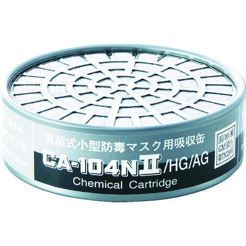 シゲマツ直結式小型吸収缶CA−104N2／HG／AG（01196） CA-104N2/HG/AG