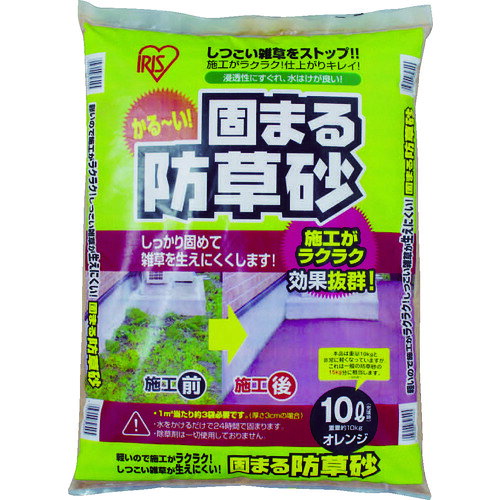 IRIS516013固まる防草砂10Lオレンジ 10L-OR
