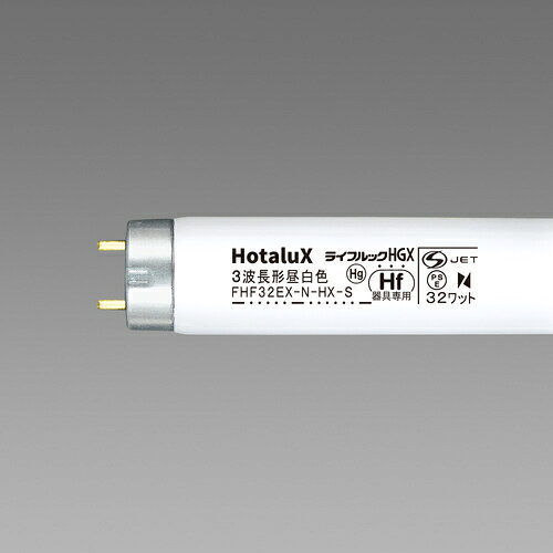 【品番】FHF32EX-N-HX-S【メーカー】（株）ホタルクス【JAN】4904323617654【販売単位】25個※掲載画像は代表画像です。シリーズ共通の画像を使用している場合があり、お届けは商品名に記載の型番・数量となります。■特長色温度5000Kのやさしい光色です。グリーン購入法調達適合品（GPN登録商品）です。■仕様環境表示:グリーン購入消費電力(W):32製造国:日本定格寿命(時間):15000光源色:昼白色表示の対象:在庫品のみ明るさ(lm):3270管長(mm):1198廃番:廃番品を除くオススメ表示:RoHS2ブランド名:HotaluX（（株）ホタルクス）