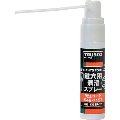 【品番】KGSP-12【メーカー】トラスコ中山（株）【JAN】4550414387960【販売単位】1本※掲載画像は代表画像です。シリーズ共通の画像を使用している場合があり、お届けは商品名に記載の型番・数量となります。■特長鍵穴専用の潤滑スプレーです。粉末状の主成分が、鍵穴の滑りを良くし、回転や抜き差しをスムーズにします。一般的な潤滑スプレーと違い、主成分が油ではなく粉末状のためシリンダー内に噴射してもホコリが付着せず、タンブラーの動きを阻害しません。まとめ買いをお求めのお客様は、プラス1本プレゼントさせていただけるまとめ買い品番（KGSP12-9PLUS1SET）がおすすめです！■用途扉・引出の鍵穴に。■仕様該当:RoHS2容量(ml):12製造国:日本ブランド名:TRUSCO（トラスコ中山（株））