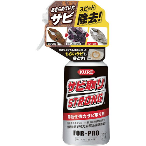 【品番】NO1436【メーカー】呉工業（株）【JAN】4972444014362【販売単位】1本※掲載画像は代表画像です。シリーズ共通の画像を使用している場合があり、お届けは商品名に記載の型番・数量となります。■特長高濃度チオグリコール酸塩がすばやく浸透しサビを瞬時に分解します。無機酸塩が分解性能を高め、頑固なサビも強力に除去します。高いサビ除去効果と素材への安全性を両立した弱酸性タイプです。サビを溶解しながら紫色に変化するので効果を視認できます。錆びた金属から移るもらいサビもすっきり落とします。素材に密着するリキッドジェルタイプです。塗装面にも使用できます。■用途鉄・銅・真鍮などのサビの除去。アルミ・ステンレス・陶器・樹脂などに付着したもらいサビの除去。■仕様容量(g):250容量(L):0.25色:無色製造国:日本ブランド名:KURE（呉工業（株））容量(ml):250