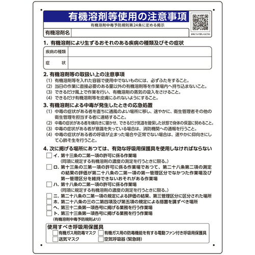【品番】390-01【メーカー】ユニット（株）【JAN】4571181567966【販売単位】1枚※掲載画像は代表画像です。シリーズ共通の画像を使用している場合があり、お届けは商品名に記載の型番・数量となります。■特長労働安全衛生法　有機溶剤中毒予防規則第24条に基づく法令表示品です。2024年2月　労働安全衛生規則等の一部を改正する省令(令和4年厚生労働省令82号）改正法令の追加項目である疾病・症状・使用すべき保護具等の掲示が義務付けられました。法令内容が確認できる二次元コード付きです。■用途有機溶剤を取り扱う作業場での掲示に。■注意取付具はお客様にてご用意ください。材質の性質により接着剤での固定はできません。■仕様表示内容:有機溶剤等使用の注意事項横(mm):450製造国:日本取付仕様:ビス止め、両面テープ止め縦(mm):600取付穴径(mm):4厚さ(mm):1ブランド名:ユニット（ユニット（株））関連商品ユニット粉じん障害防止標識粉じん作業を行う・・ 309-20...ユニットワンタッチ取付標識安全通路 341-32...ユニットワンタッチ取付標識関係者以外… 340-71...2,180円2,080円2,080円ユニットワンタッチ取付標識開口部注意 341-07...ユニットワンタッチ取付標識重機作業中につき… 341-19...ユニットワンタッチ取付標識安全第一 340-60A...2,080円2,080円2,080円ユニット日付数字ゴムマグネット 301-33...ユニットワンタッチ取付標識最大積載荷重400kg 330-20...ユニットワンタッチ取付標識あぶないから… 340-73...2,260円2,080円2,080円ユニットワンタッチ取付標識足もと注意 341-06...ユニットワンタッチ取付標識関係者以外立入禁止 341-11...ユニットワンタッチ取付標識注意端部開口部 341-08...2,080円2,080円2,080円
