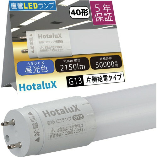 【品番】LD40T65/13/21G13-H1【メーカー】（株）ホタルクス【JAN】4904323402953【販売単位】1本※掲載画像は代表画像です。シリーズ共通の画像を使用している場合があり、お届けは商品名に記載の型番・数量となります。■特長感電や落下・発煙などのリスクを抑えた設計で、安心してご使用いただけます。蛍光ランプからの置き換えで、約70％の消費電力を削減できます。ポリカーボネイトのカバー材質を使用したLED直管ランプです。■用途事務所、倉庫、住宅などのFLR40W直管蛍光ランプからLEDへの交換に。■注意片側給電商品のためご使用前に、電気工事士によるAC直結工事が必要です。■仕様口金:G13光源色:昼光色演色性:83管長(mm):1198ブランド名:HotaluX（（株）ホタルクス）定格電圧(V):100〜242消費電力(W):13.4明るさ(lm):2150製造国:中国定格寿命(時間):50000消費電力(W)100V:13.4消費電力(W)200V:13.4関連商品HotaluX【2026年7月31日迄10％OFF】ECOLEDSpr...HotaluX【2026年7月31日迄10％OFF】ECOLEDSpr...HotaluX【2026年7月31日迄10％OFF】ECOLEDSpr...3,130円4,230円4,230円HotaluX【2026年7月31日迄10％OFF】直管LEDランプ4...エムジー40形万能直管LEDライト両側・片側給電共用昼白色 LS120...HotaluX一般蛍光ランプ明るさ1230lm消費電力20W FL20...3,340円7,520円2,020円PanasonicパルックHf蛍光灯 FHF32EXNHF3...HotaluX一般蛍光ランプ明るさ1230lm消費電力18W FL20...HotaluX一般蛍光ランプ明るさ860lm消費電力15W FL15W...3,730円21,340円21,440円HotaluX一般蛍光ランプ明るさ3000lm消費電力36W FLR4...HotaluX一般蛍光ランプ明るさ490lm消費電力10W FL10W...HotaluX3波長Hf蛍光ランプ FHF32EX-D-HX-S (2...28,790円21,440円44,090円