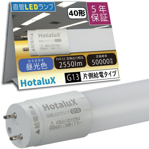 【品番】LD40T65/16/25G13-H1【メーカー】（株）ホタルクス【JAN】4904323402977【販売単位】1本※掲載画像は代表画像です。シリーズ共通の画像を使用している場合があり、お届けは商品名に記載の型番・数量となります。■特長感電や落下・発煙などのリスクを抑えた設計で、安心してご使用いただけます。蛍光ランプからの置き換えで、約70％の消費電力を削減できます。ポリカーボネイトのカバー材質を使用したLED直管ランプです。■用途事務所、倉庫、住宅などのFHF32直管蛍光ランプからLEDへの交換に。■注意片側給電商品のためご使用前に、電気工事士によるAC直結工事が必要です。■仕様口金:G13光源色:昼光色消費電力(W)200V:15.7表示の対象:在庫品のみブランド名:HotaluX（（株）ホタルクス）消費電力(W):15.7廃番:廃番品を除く明るさ(lm):2550製造国:中国消費電力(W)100V:15.7定格寿命(時間):50000管長(mm):1198定格電圧(V):100〜242演色性:83